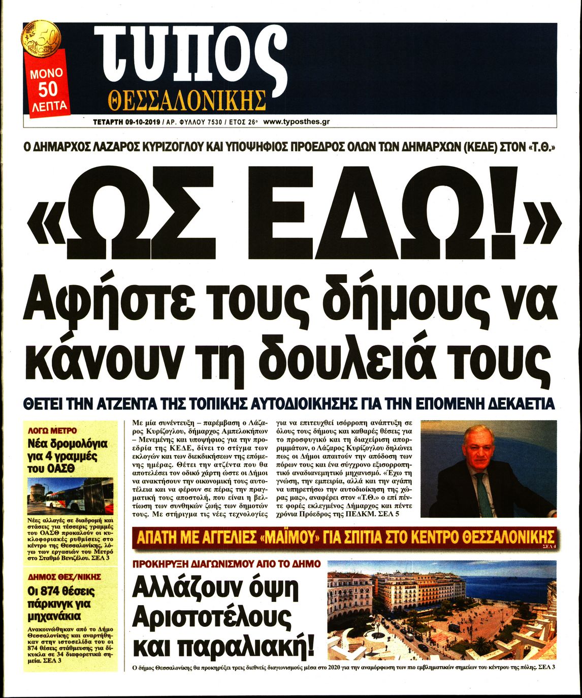 Εξώφυλο εφημερίδας ΤΥΠΟΣ ΘΕΣ/ΝΙΚΗΣ 2019-10-09