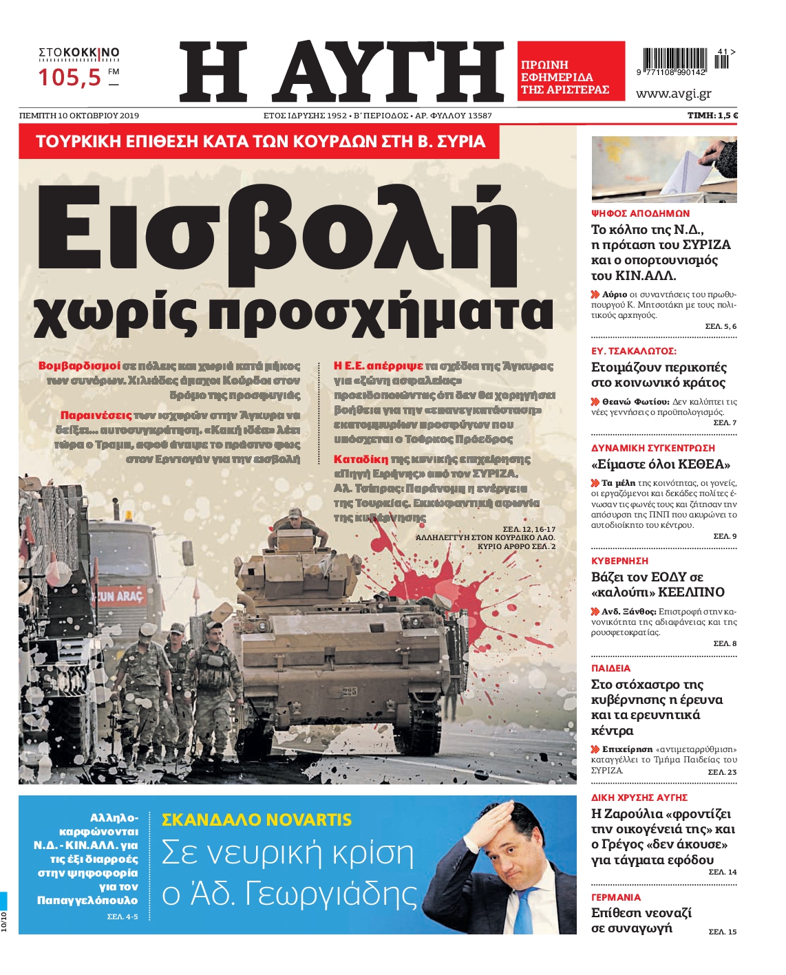 Εξώφυλο εφημερίδας ΑΥΓΗ 2019-10-10