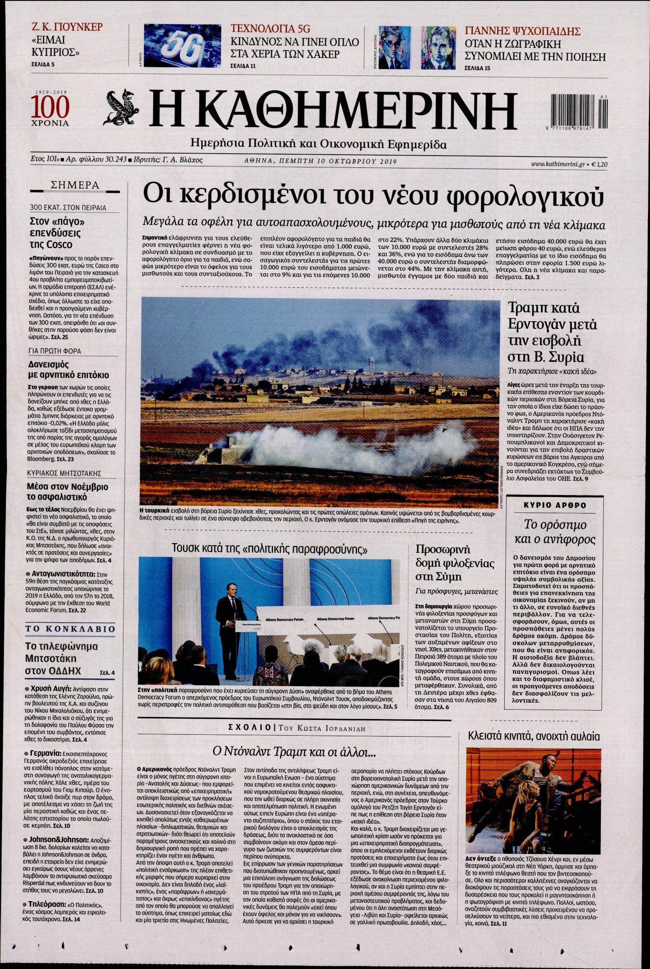 Εξώφυλο εφημερίδας ΚΑΘΗΜΕΡΙΝΗ 2019-10-10