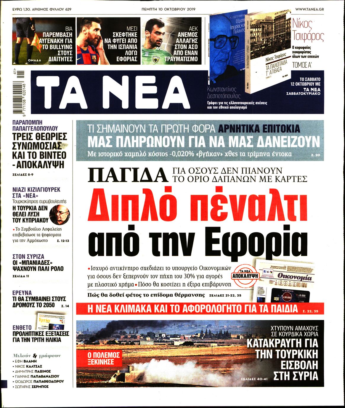 Εξώφυλο εφημερίδας ΤΑ ΝΕΑ 2019-10-10