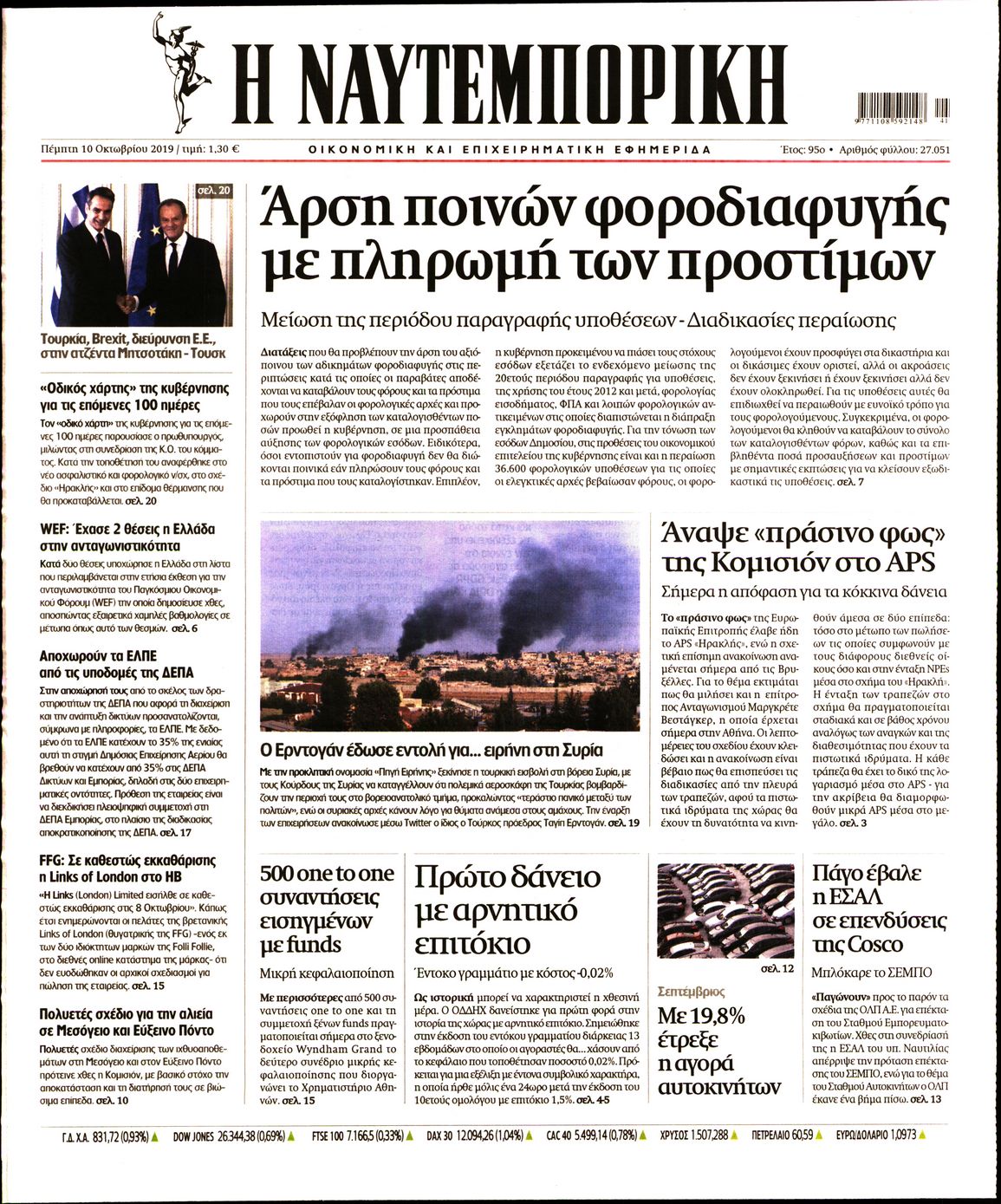 Εξώφυλο εφημερίδας ΝΑΥΤΕΜΠΟΡΙΚΗ 2019-10-10