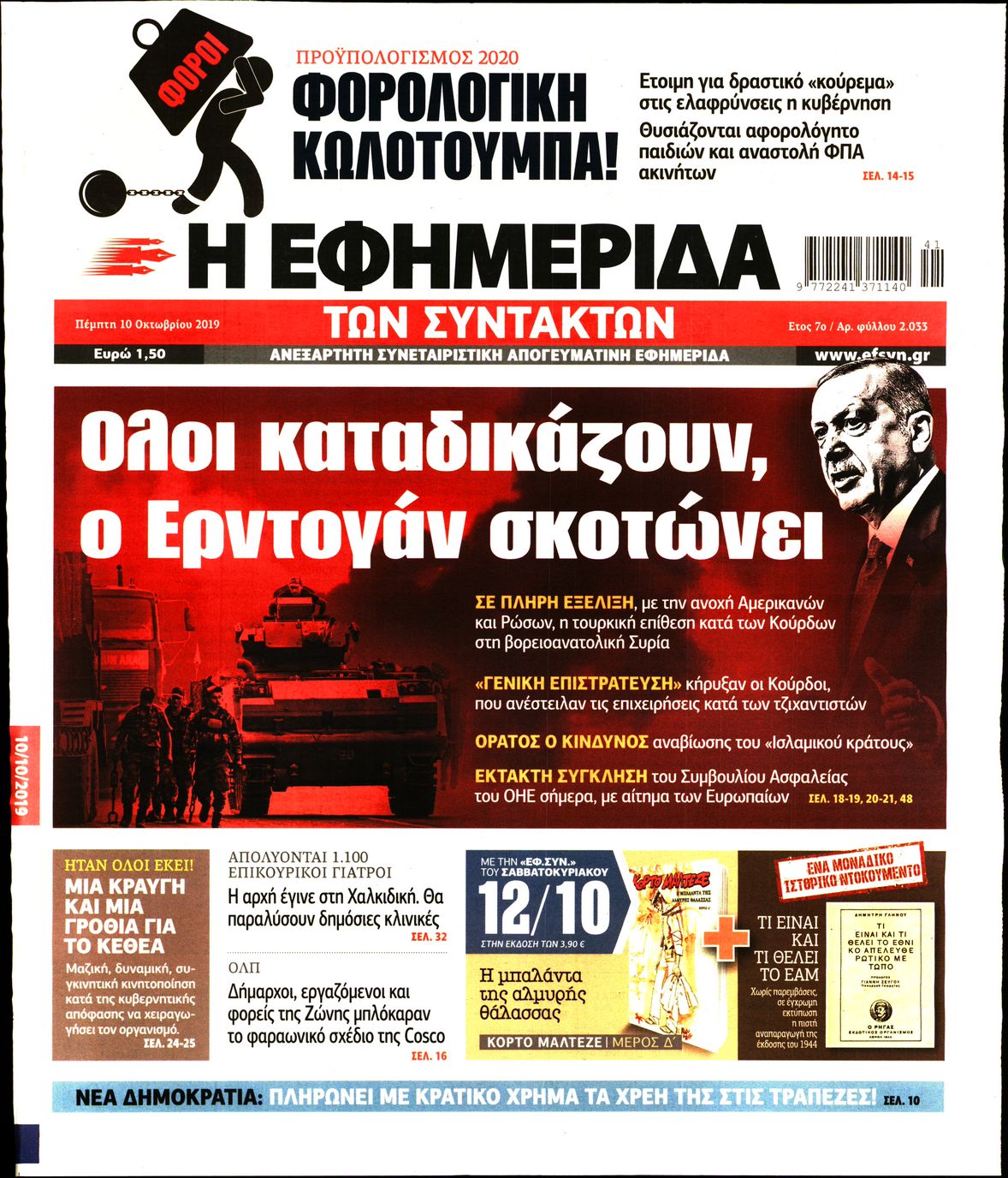 Εξώφυλο εφημερίδας ΤΩΝ ΣΥΝΤΑΚΤΩΝ 2019-10-10