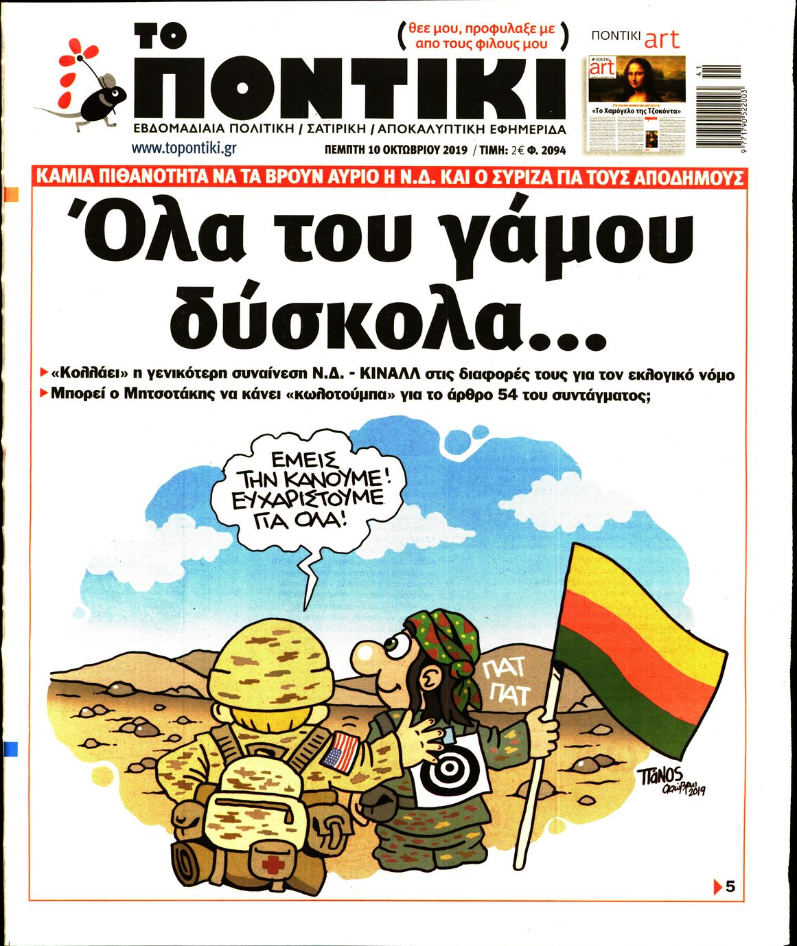 Εξώφυλο εφημερίδας ΤΟ ΠΟΝΤΙΚΙ 2019-10-10