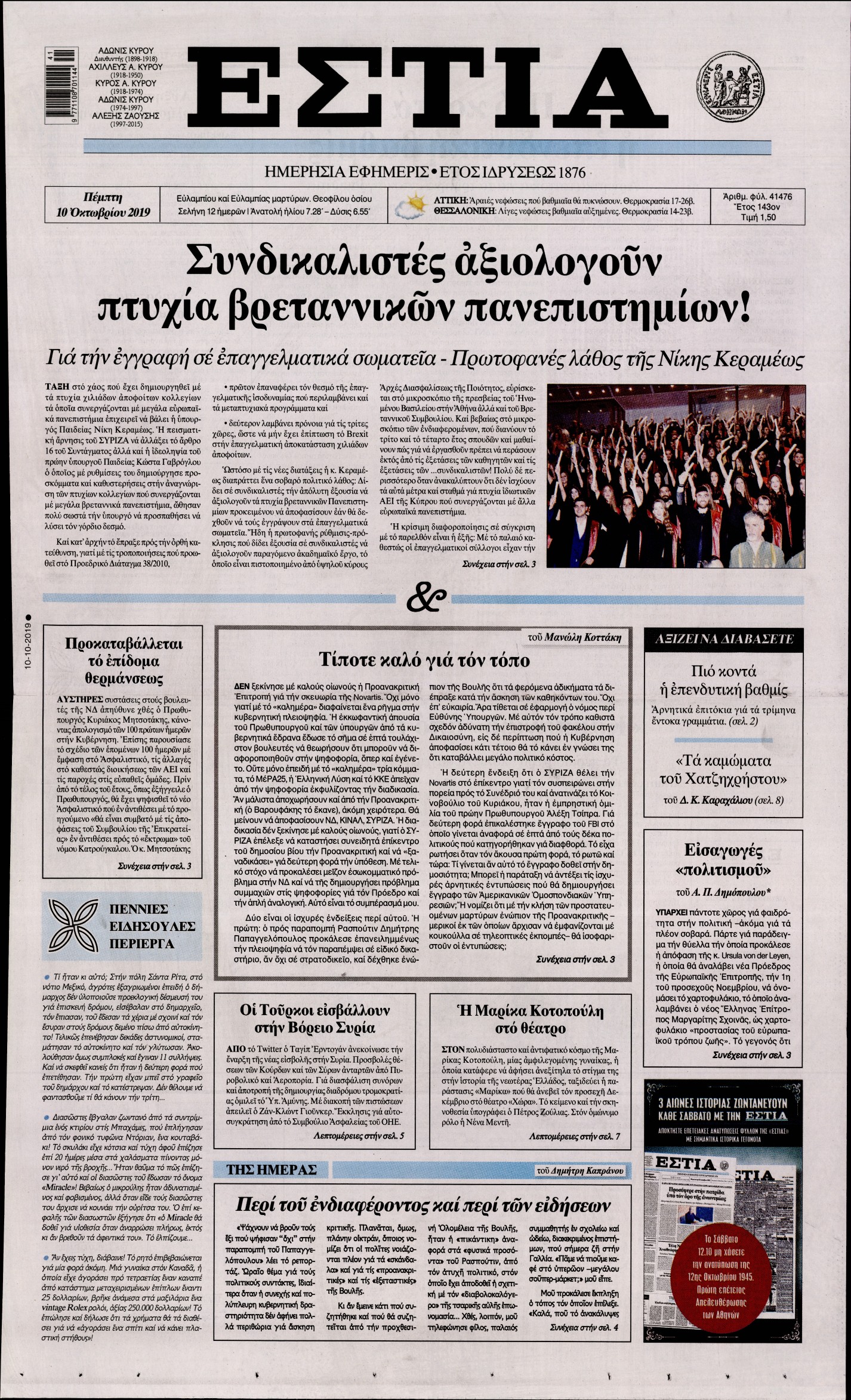 Εξώφυλο εφημερίδας ΕΣΤΙΑ 2019-10-10