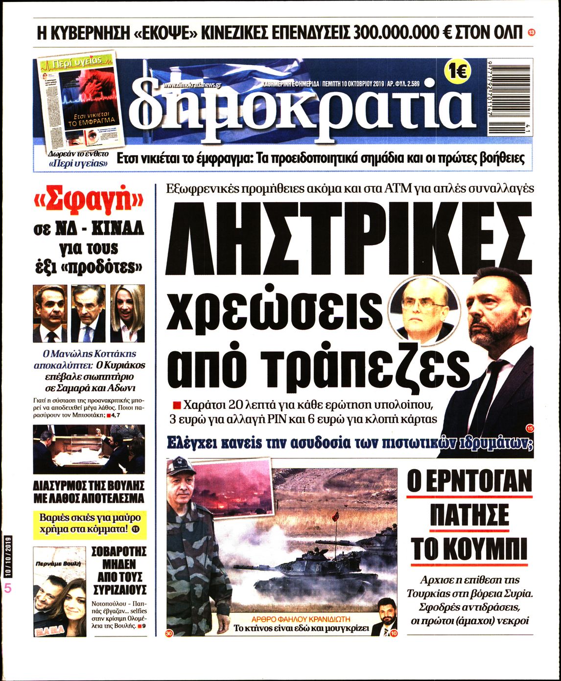 Εξώφυλο εφημερίδας ΔΗΜΟΚΡΑΤΙΑ Wed, 09 Oct 2019 21:00:00 GMT