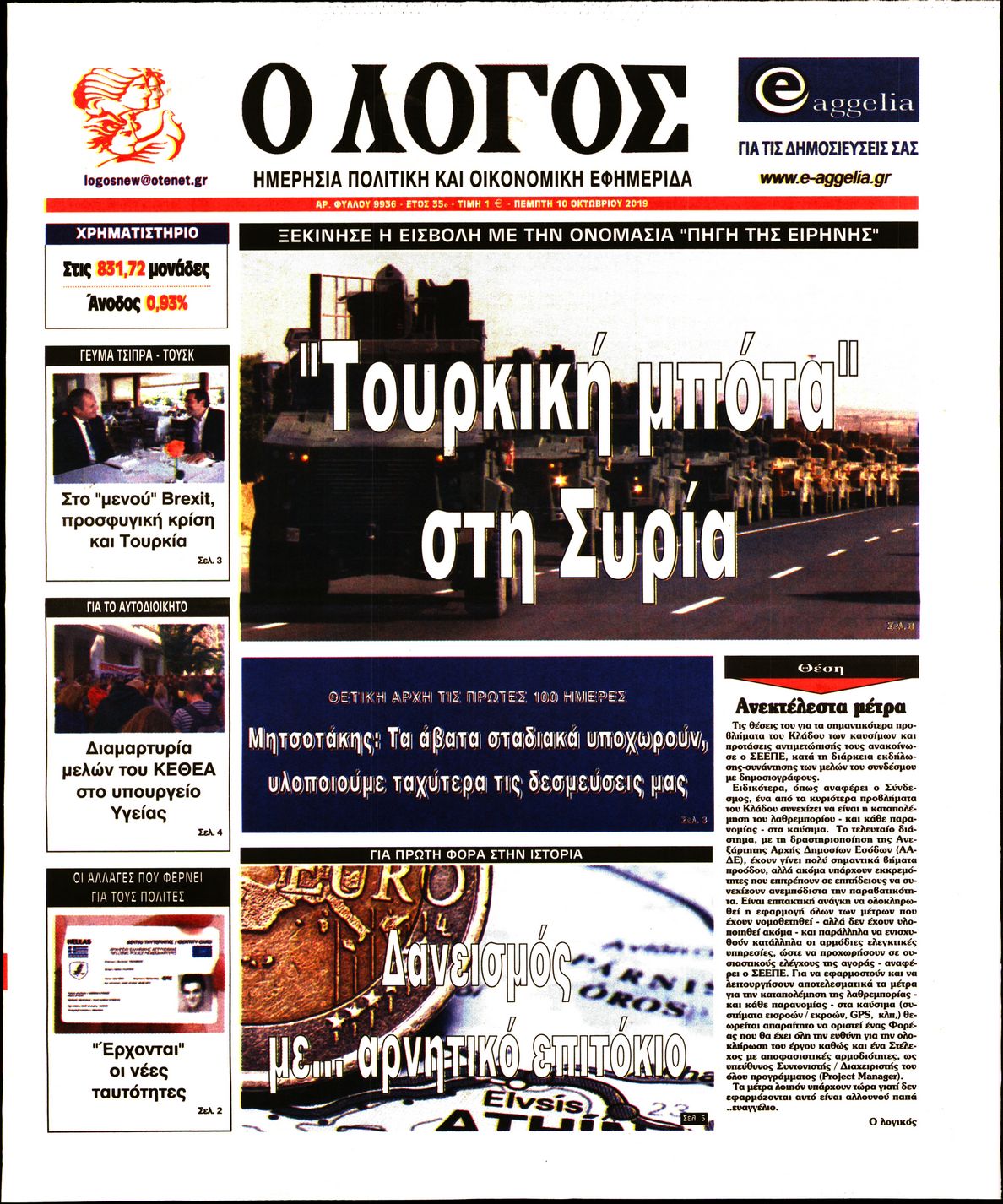 Εξώφυλο εφημερίδας Ο ΛΟΓΟΣ 2019-10-10