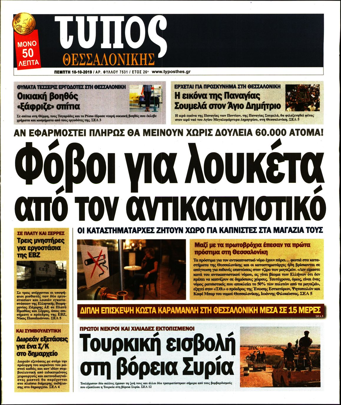 Εξώφυλο εφημερίδας ΤΥΠΟΣ ΘΕΣ/ΝΙΚΗΣ 2019-10-10