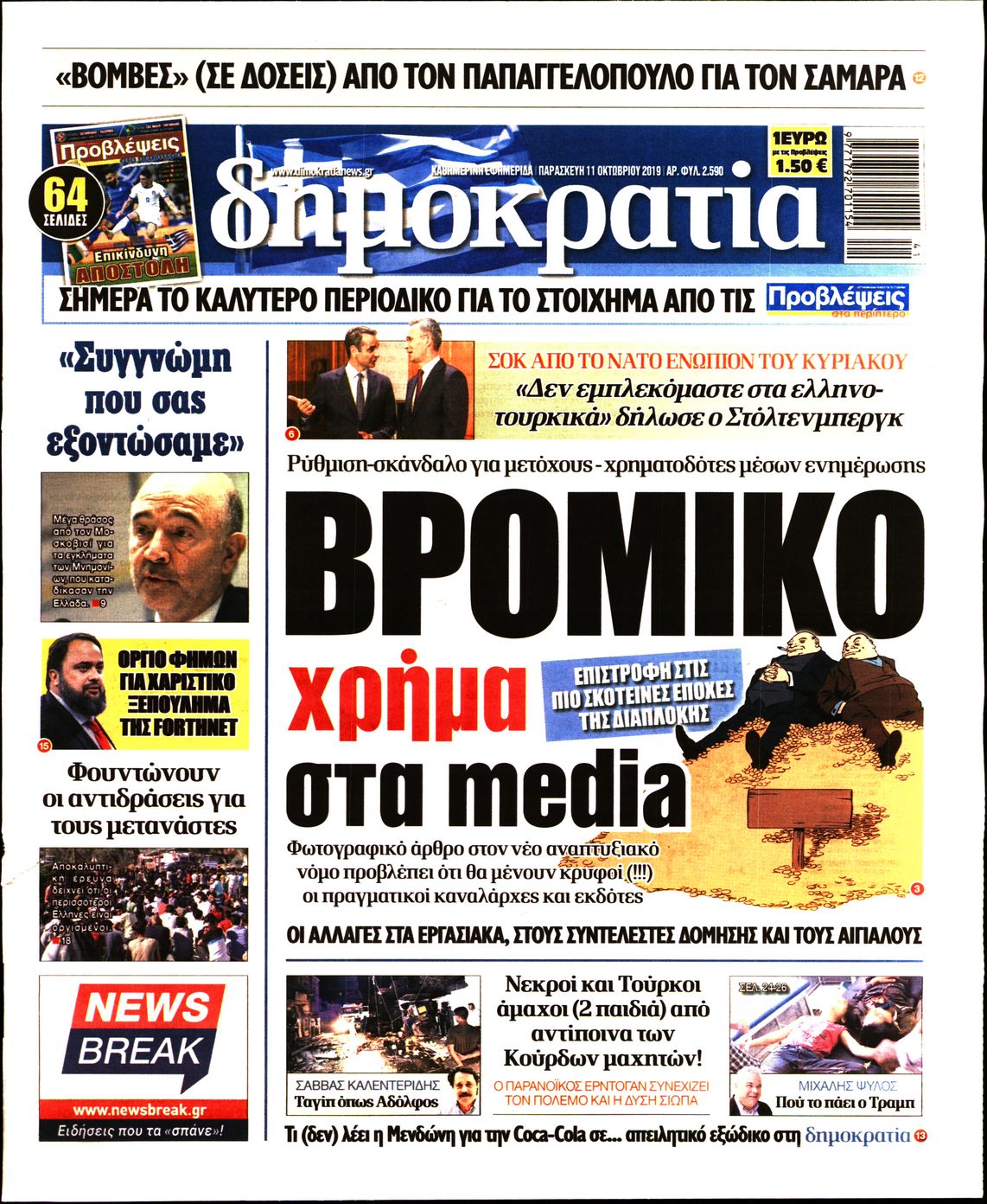 Εξώφυλο εφημερίδας ΔΗΜΟΚΡΑΤΙΑ Thu, 10 Oct 2019 21:00:00 GMT