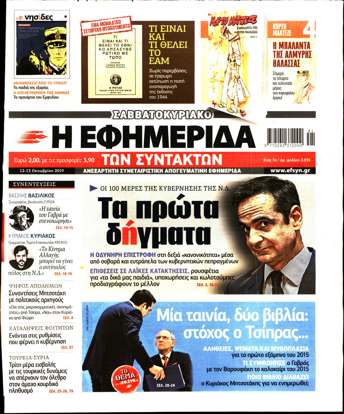 Εξώφυλο εφημερίδας ΤΩΝ ΣΥΝΤΑΚΤΩΝ 2019-10-12