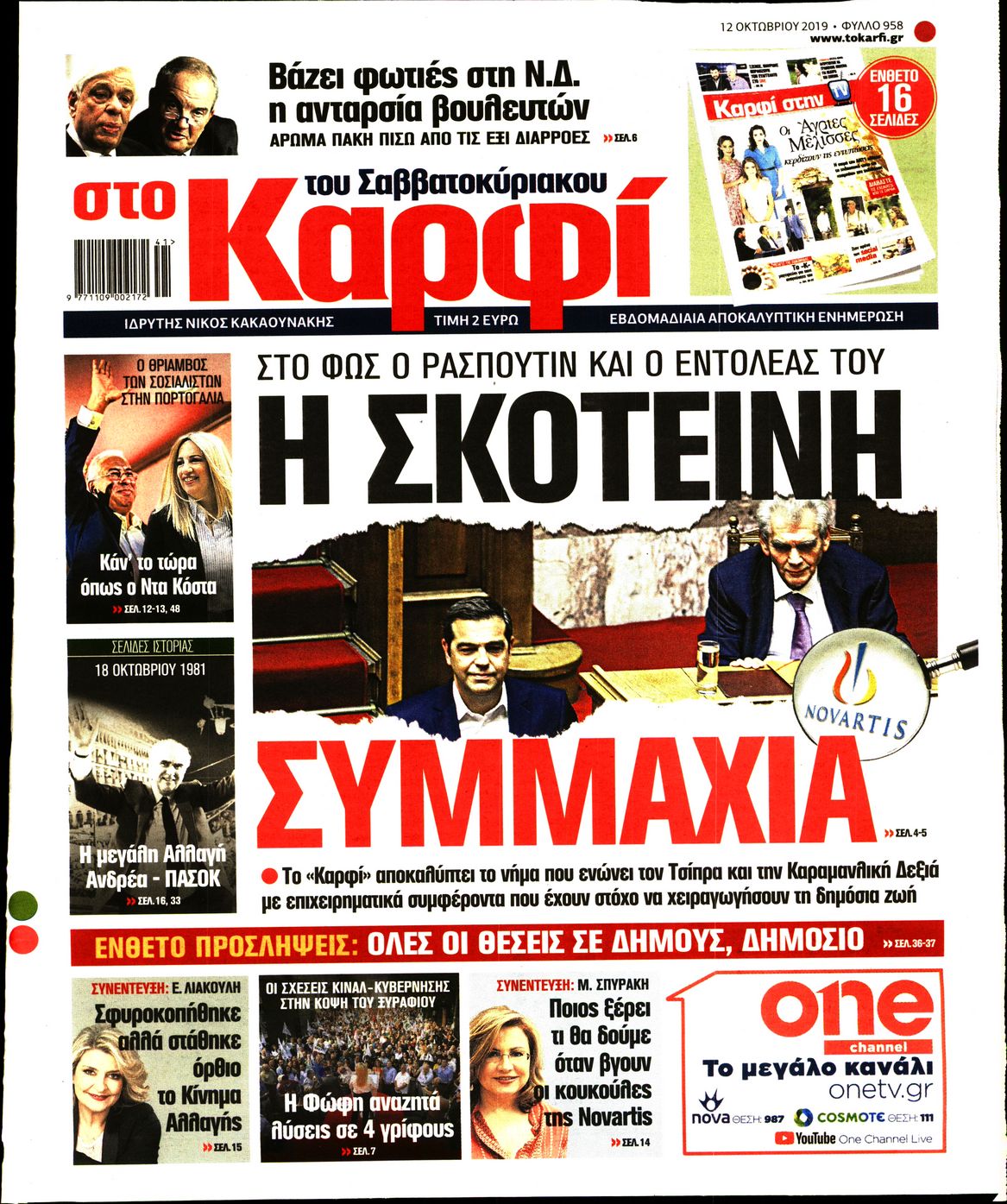 Εξώφυλο εφημερίδας ΚΑΡΦΙ 2019-10-12