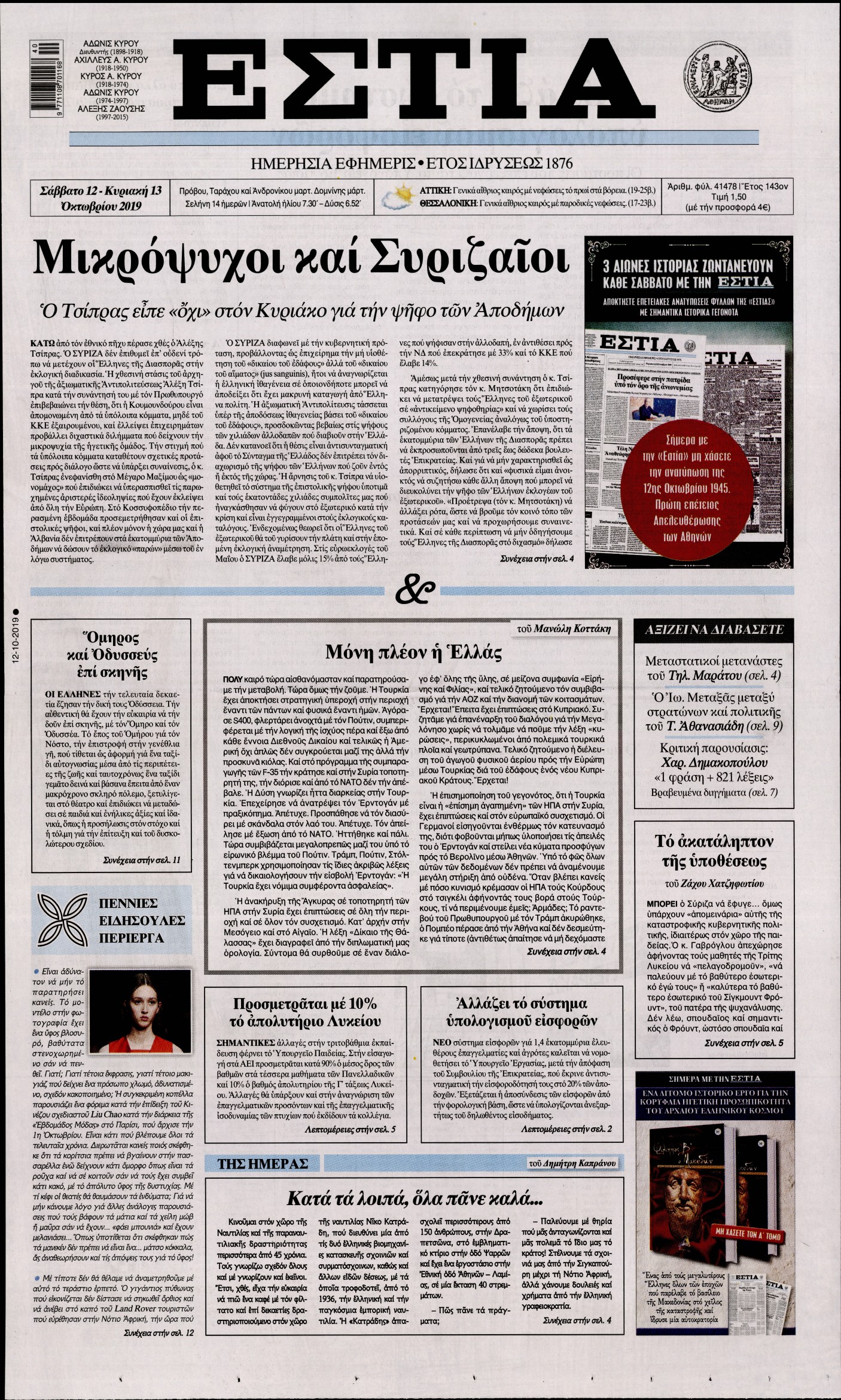 Εξώφυλο εφημερίδας ΕΣΤΙΑ 2019-10-12