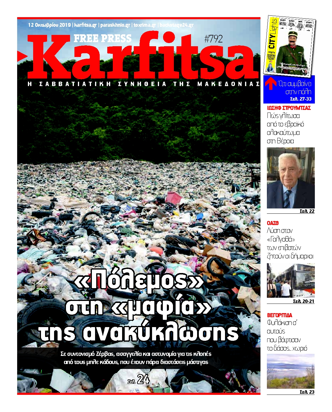 Εξώφυλο εφημερίδας ΚΑΡΦΙΤΣΑ 2019-10-12