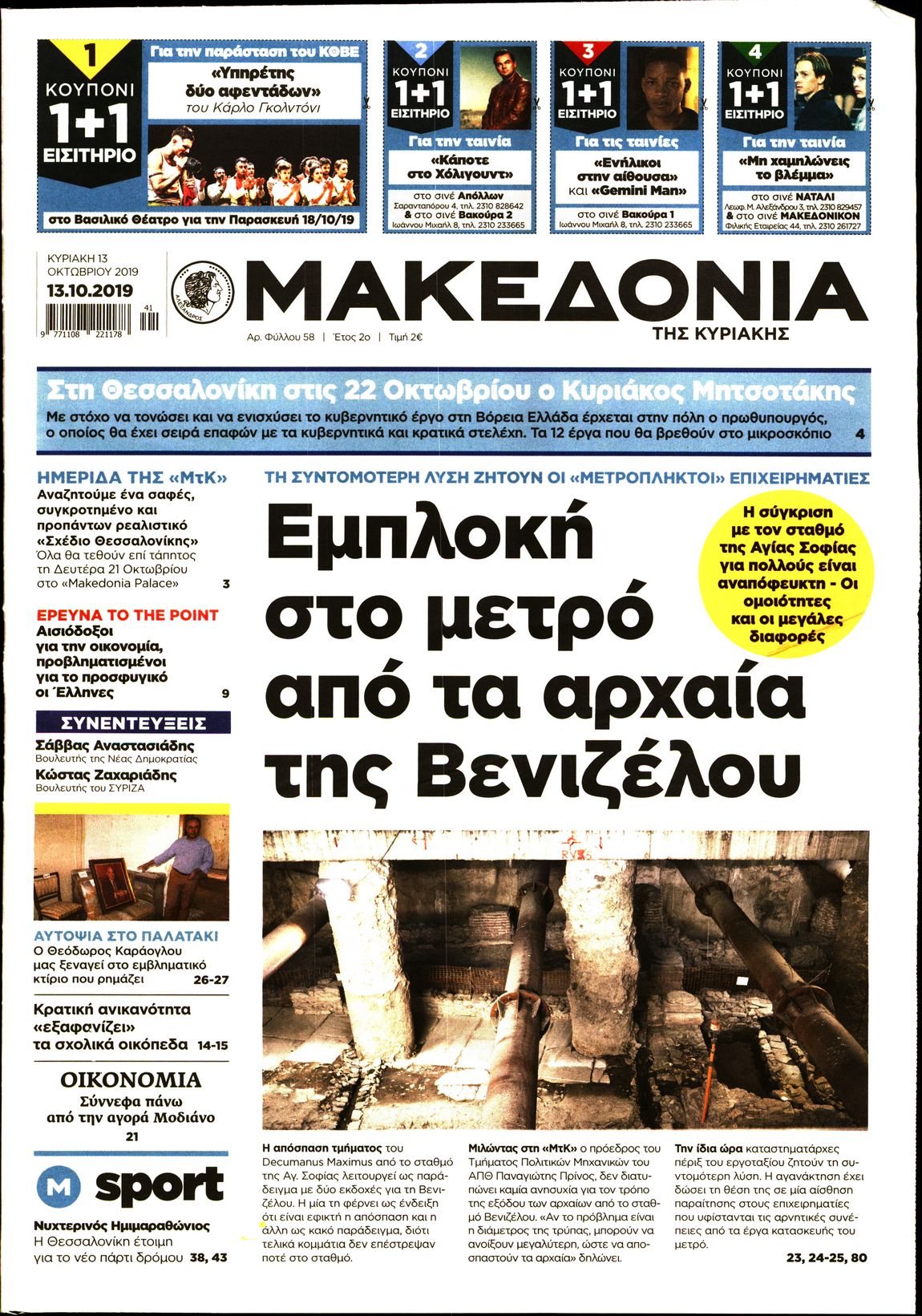 Εξώφυλο εφημερίδας ΜΑΚΕΔΟΝΙΑ 2019-10-13