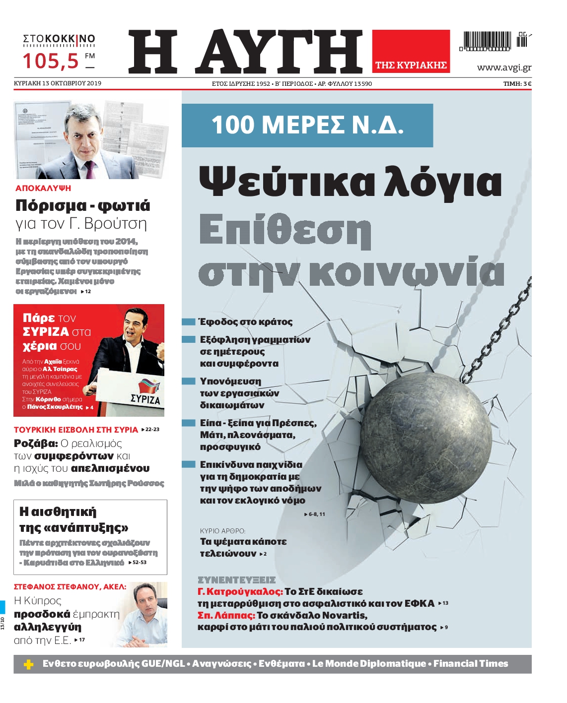 Εξώφυλο εφημερίδας ΑΥΓΗ 2019-10-13