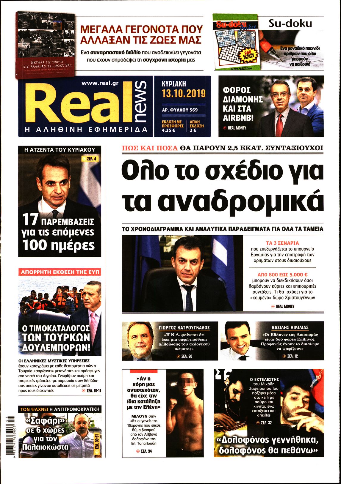 Εξώφυλο εφημερίδας REAL NEWS 2019-10-13