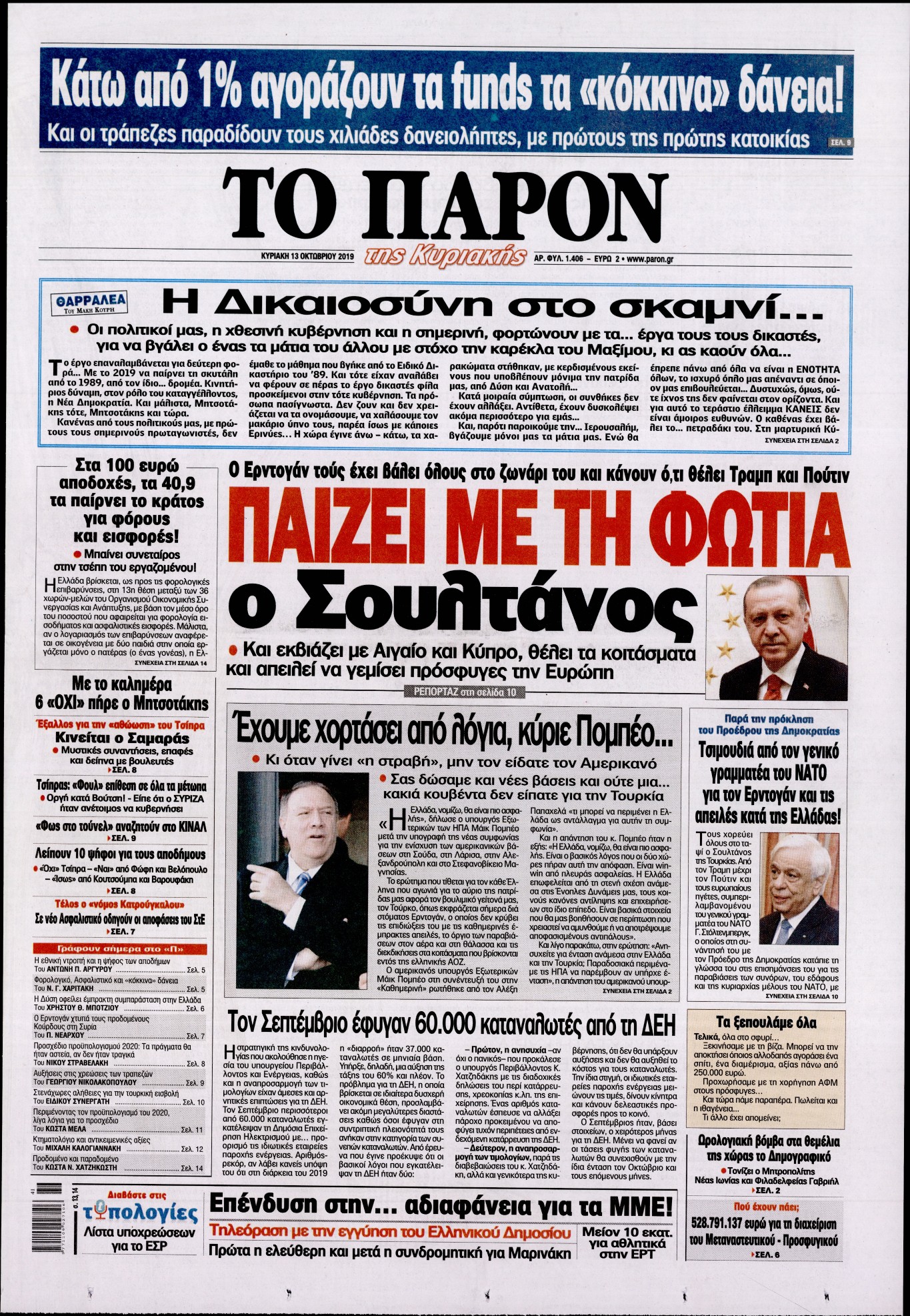Εξώφυλο εφημερίδας ΤΟ ΠΑΡΟΝ 2019-10-13
