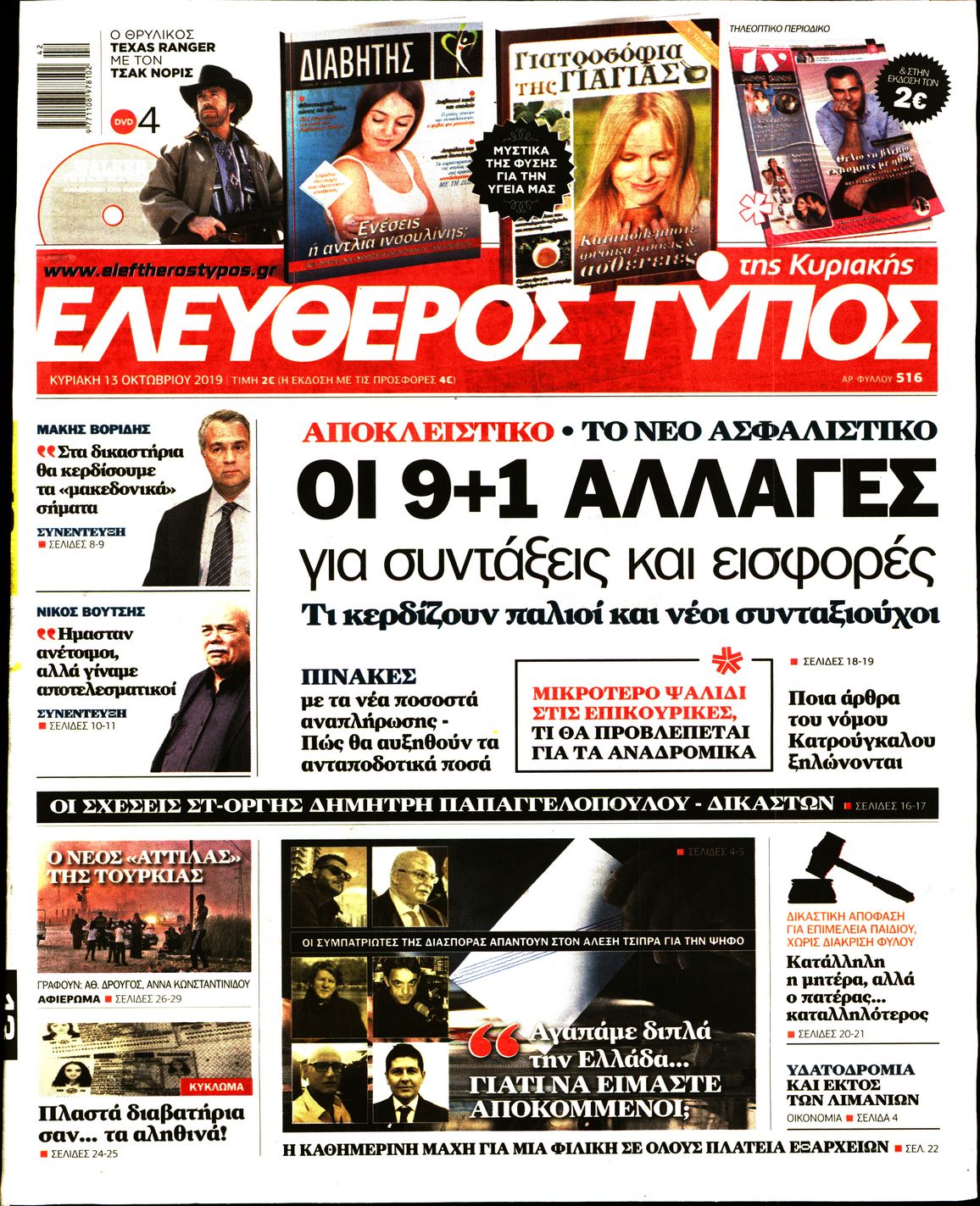 Εξώφυλο εφημερίδας ΕΛΕΥΘΕΡΟΣ ΤΥΠΟΣ 2019-10-13