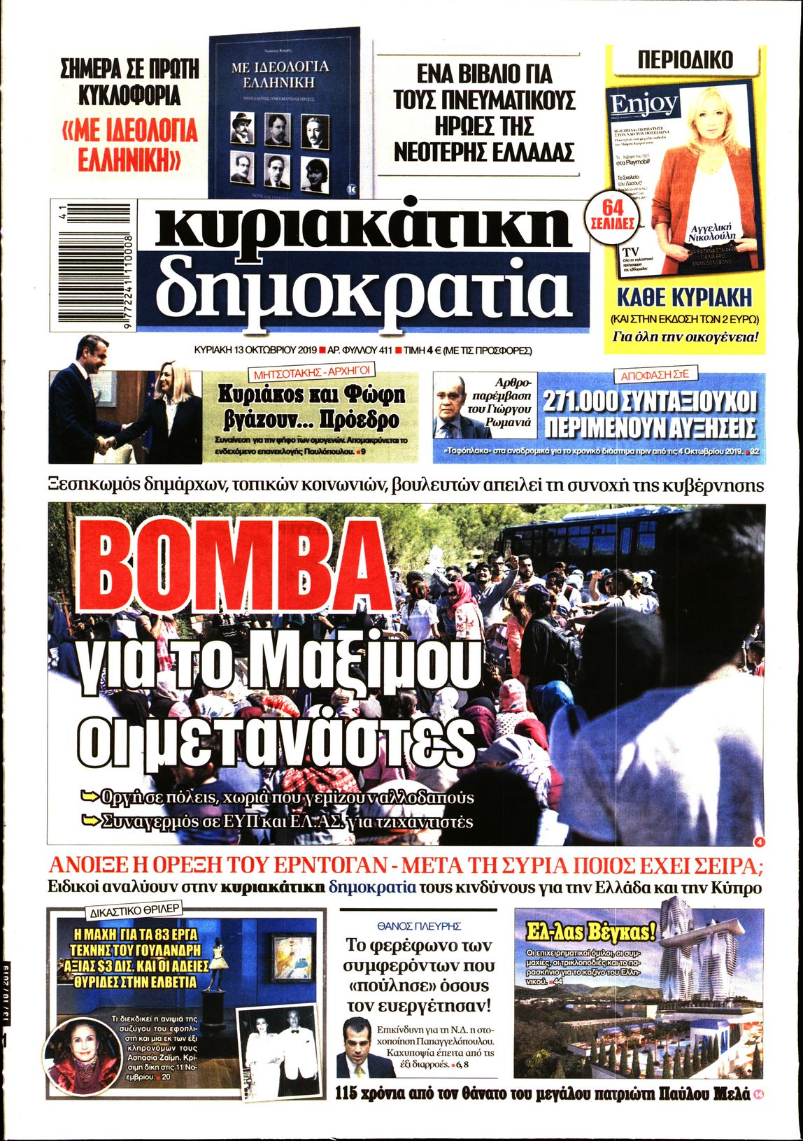 Εξώφυλο εφημερίδας ΔΗΜΟΚΡΑΤΙΑ 2019-10-13