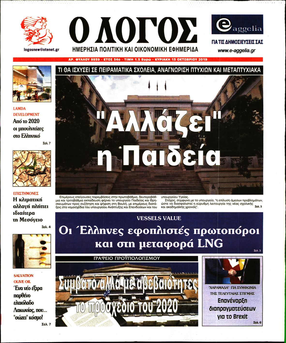 Εξώφυλο εφημερίδας Ο ΛΟΓΟΣ 2019-10-13