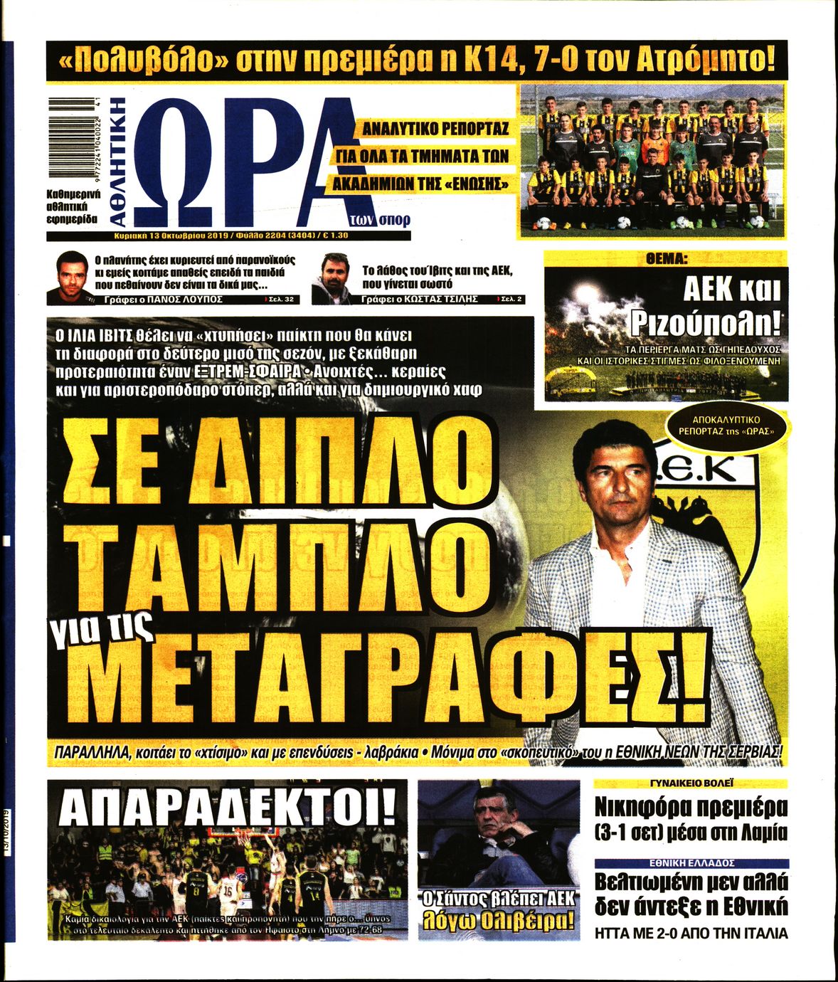 Εξώφυλο εφημερίδας ΩΡΑ ΓΙΑ ΣΠΟΡ 2019-10-13