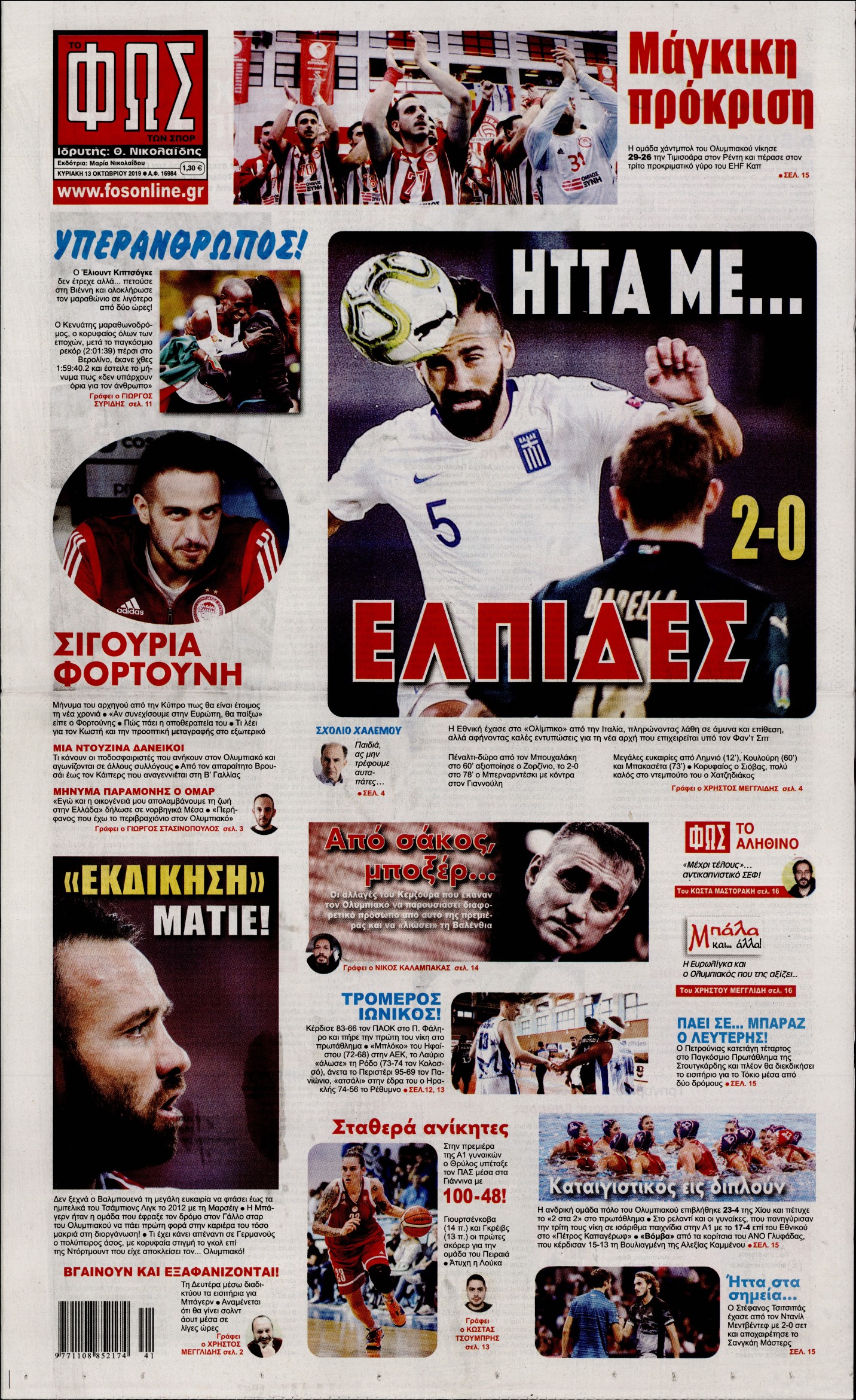 Εξώφυλο εφημερίδας ΦΩΣ ΤΩΝ ΣΠΟΡ 2019-10-13