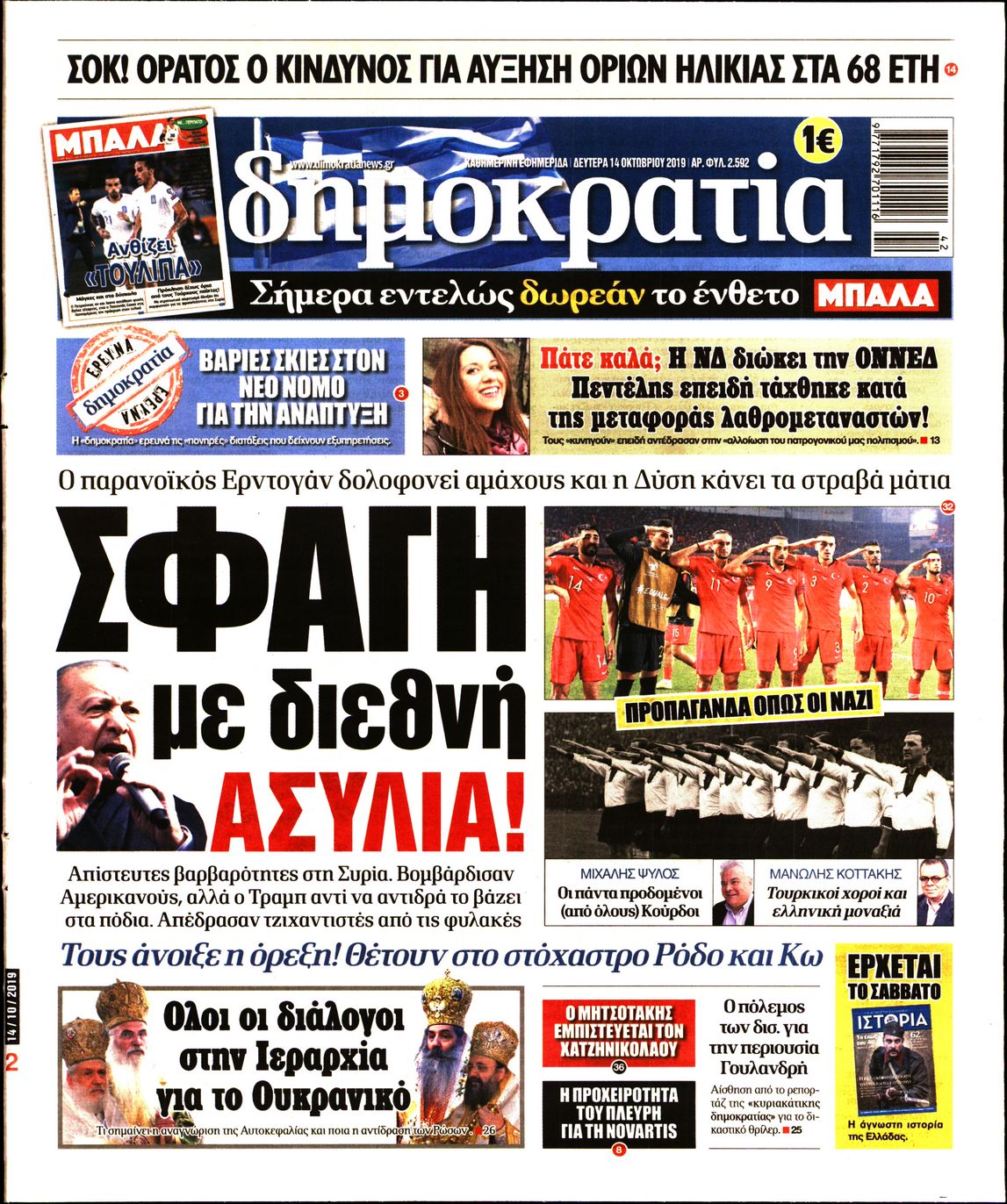 Εξώφυλο εφημερίδας ΔΗΜΟΚΡΑΤΙΑ Sun, 13 Oct 2019 21:00:00 GMT