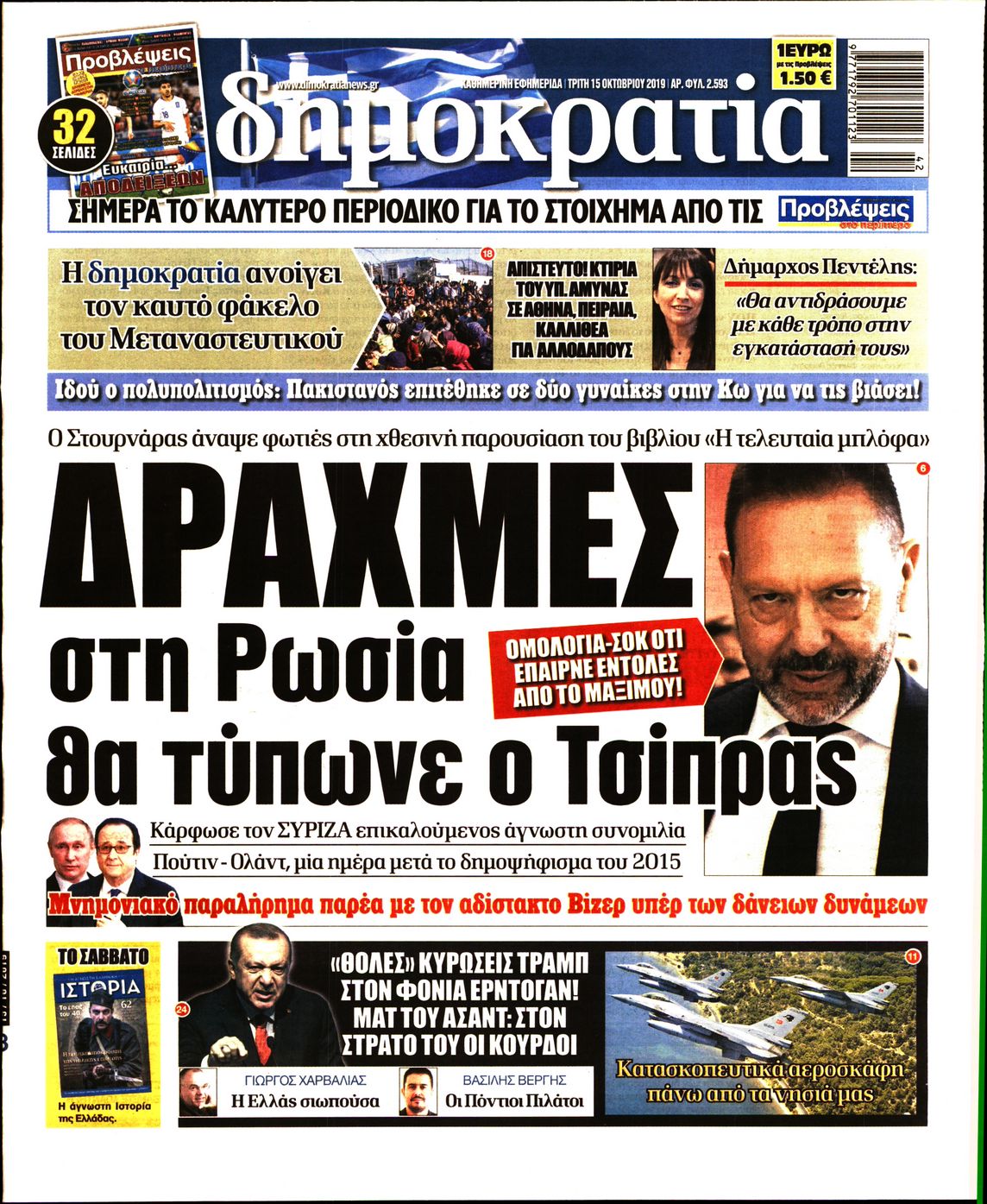 Εξώφυλο εφημερίδας ΔΗΜΟΚΡΑΤΙΑ Mon, 14 Oct 2019 21:00:00 GMT