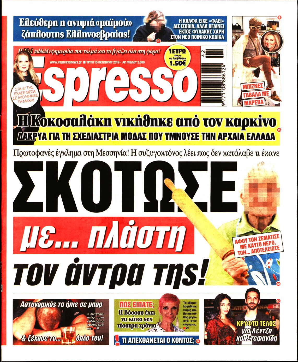 Εξώφυλο εφημερίδας ESPRESSO 2019-10-15