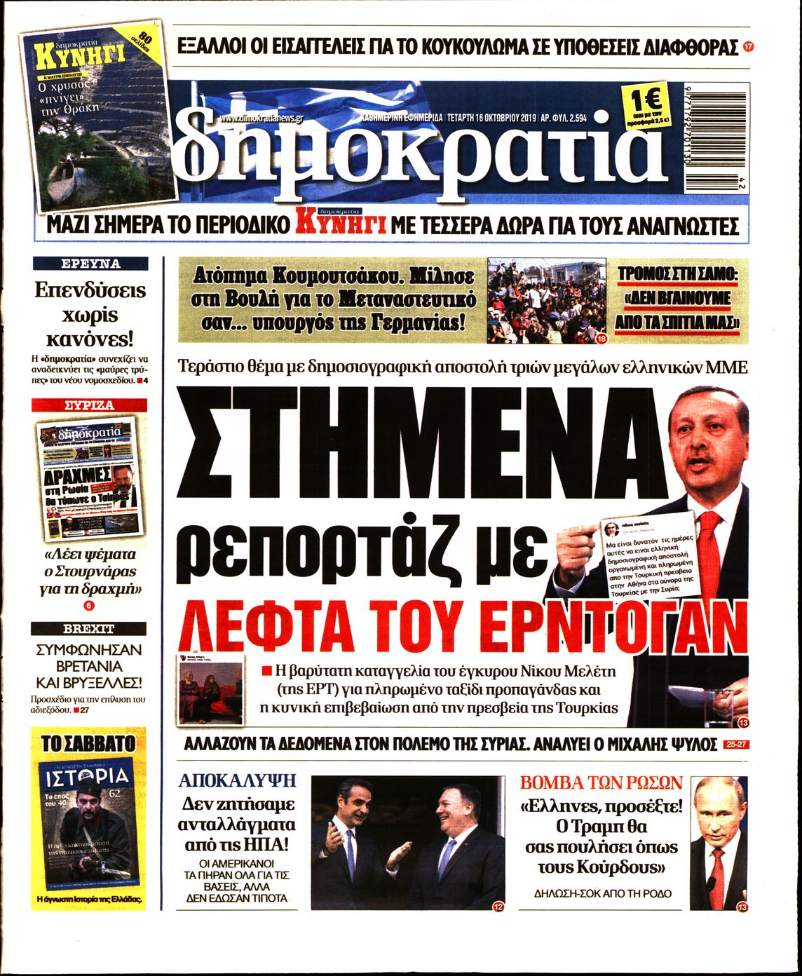 Εξώφυλο εφημερίδας ΔΗΜΟΚΡΑΤΙΑ Tue, 15 Oct 2019 21:00:00 GMT