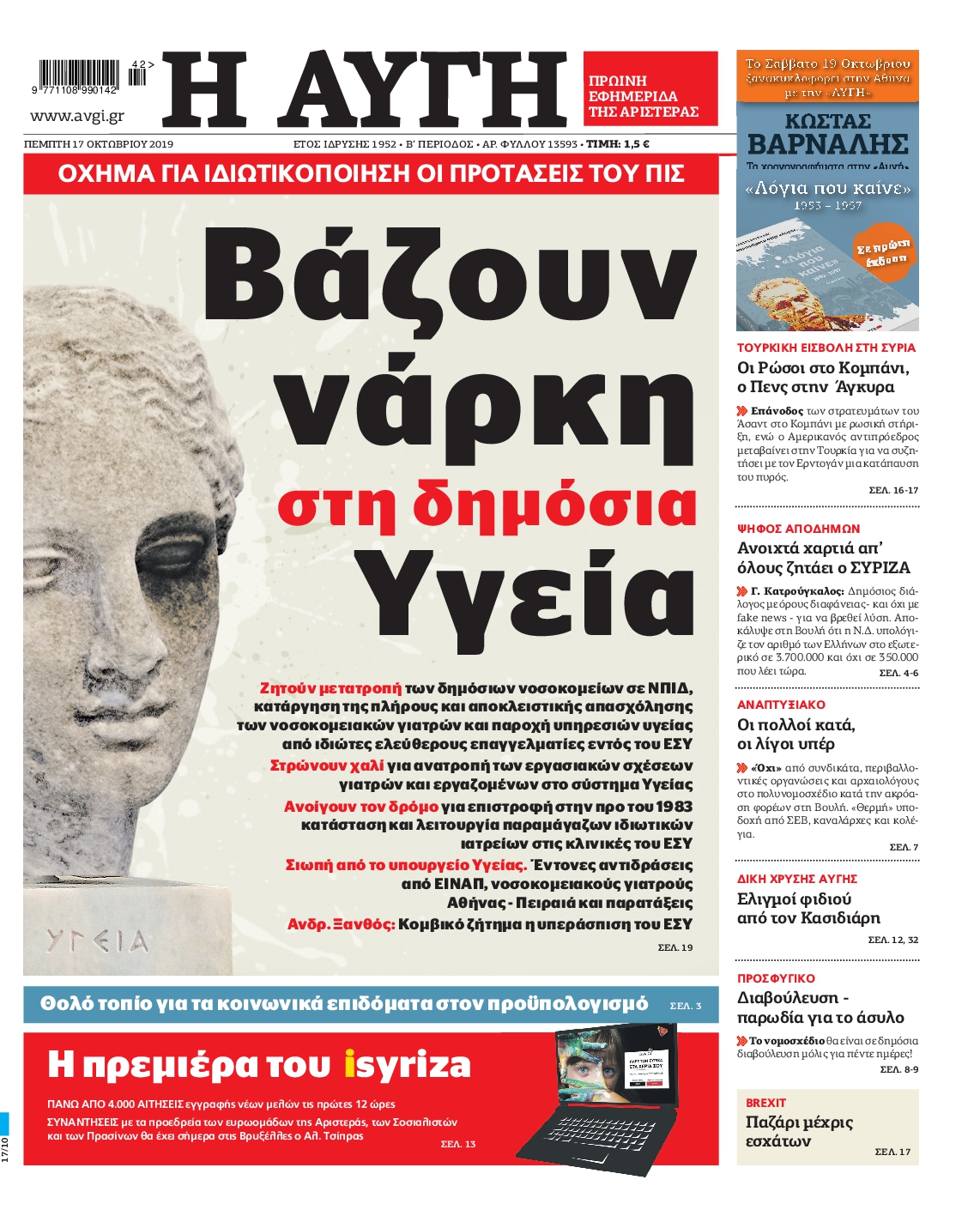 Εξώφυλο εφημερίδας ΑΥΓΗ Wed, 16 Oct 2019 21:00:00 GMT