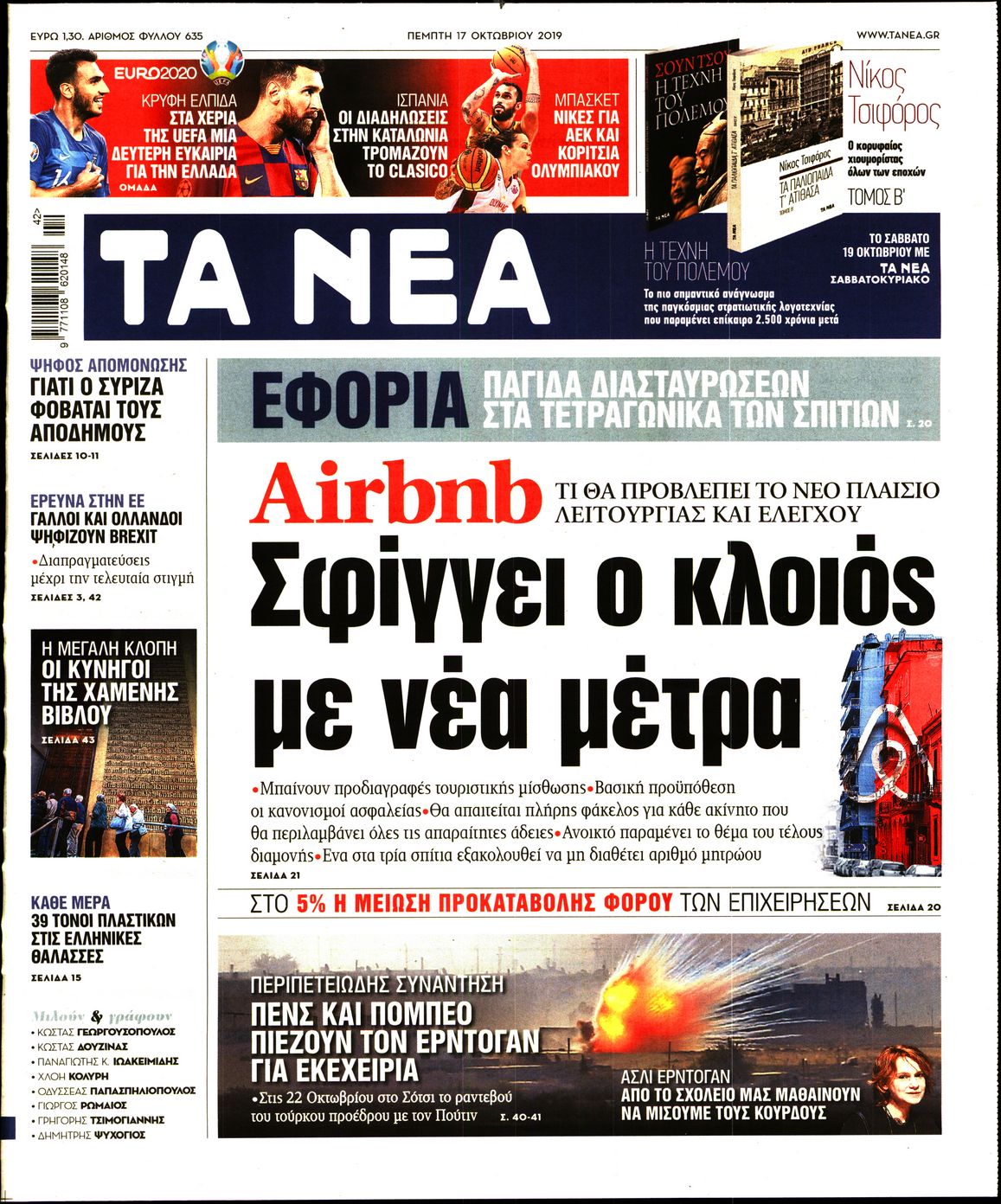 Εξώφυλο εφημερίδας ΤΑ ΝΕΑ 2019-10-17