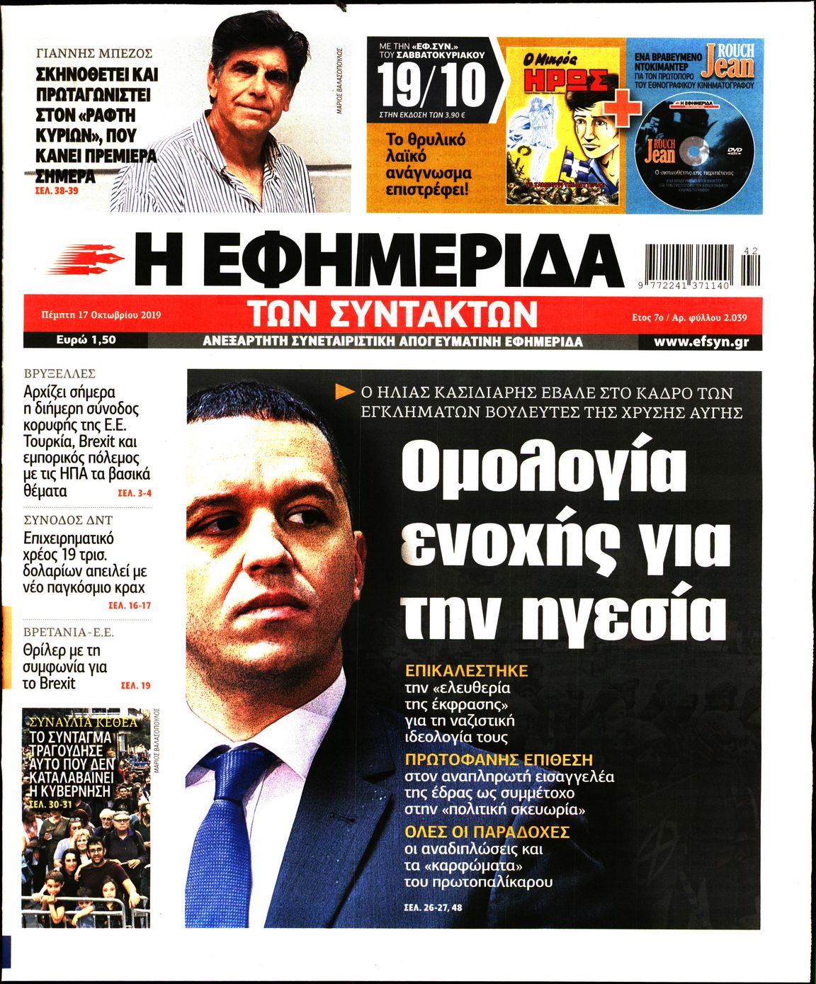 Εξώφυλο εφημερίδας ΤΩΝ ΣΥΝΤΑΚΤΩΝ 2019-10-17