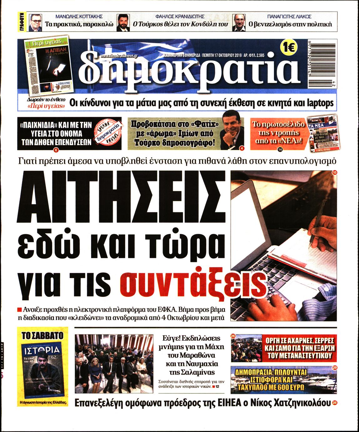 Εξώφυλο εφημερίδας ΔΗΜΟΚΡΑΤΙΑ 2019-10-17