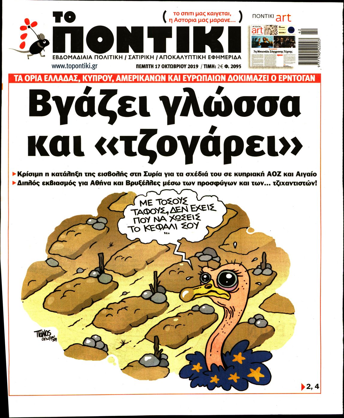 Εξώφυλο εφημερίδας ΤΟ ΠΟΝΤΙΚΙ 2019-10-17