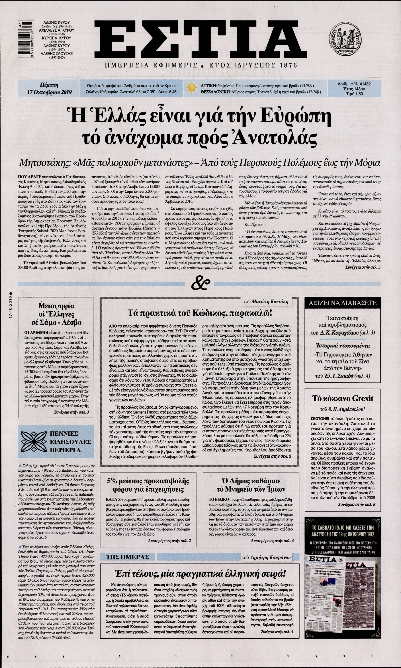Εξώφυλο εφημερίδας ΕΣΤΙΑ 2019-10-17