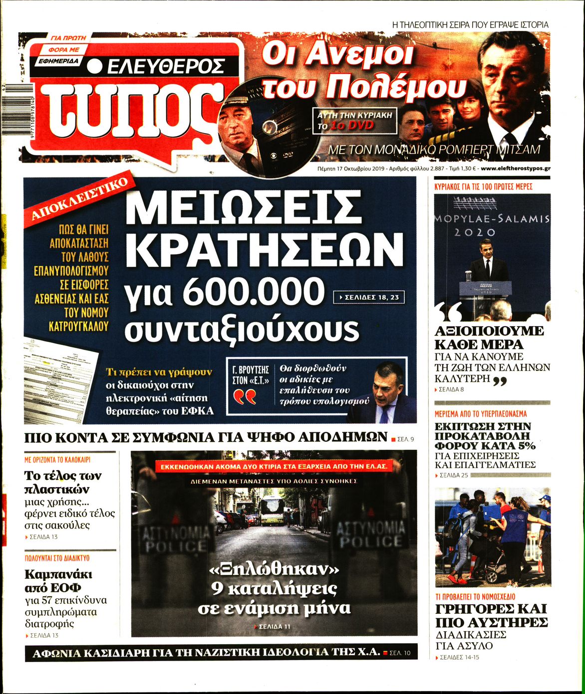 Εξώφυλο εφημερίδας ΕΛΕΥΘΕΡΟΣ ΤΥΠΟΣ 2019-10-17