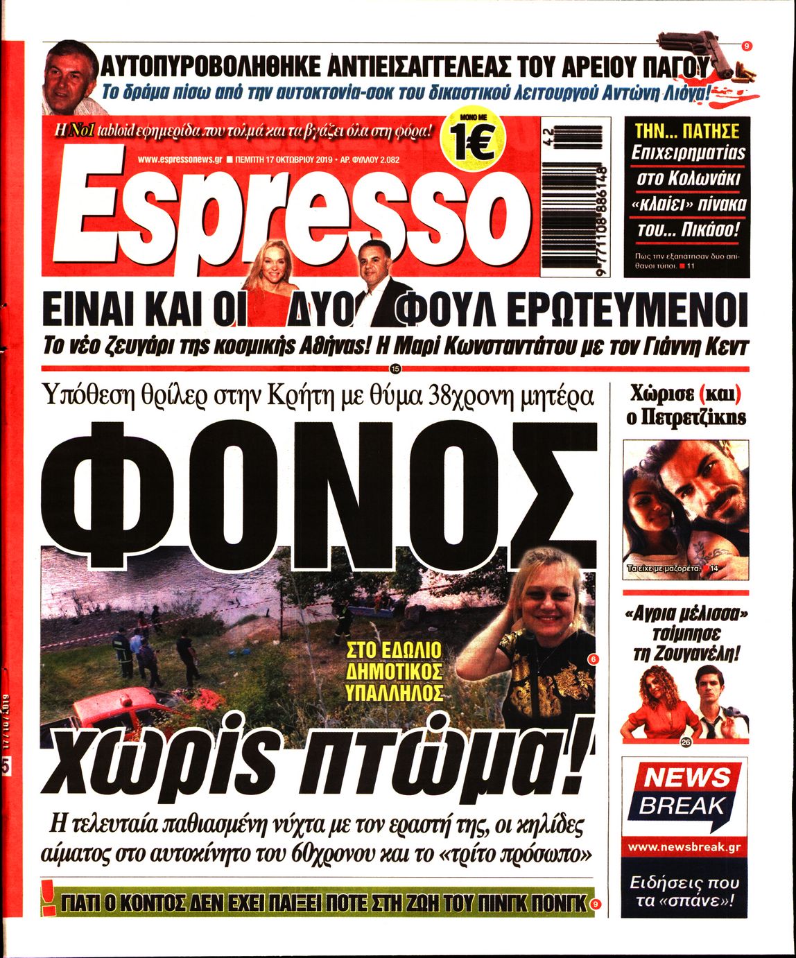 Εξώφυλο εφημερίδας ESPRESSO 2019-10-17