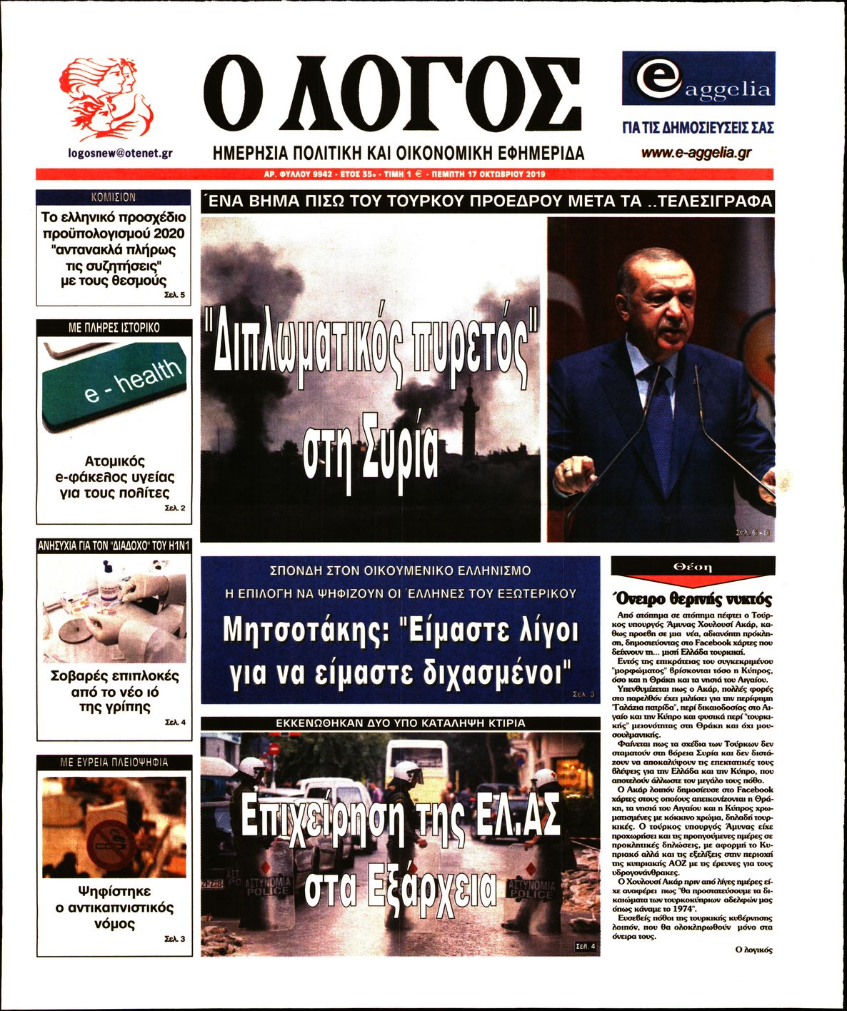 Εξώφυλο εφημερίδας Ο ΛΟΓΟΣ 2019-10-17