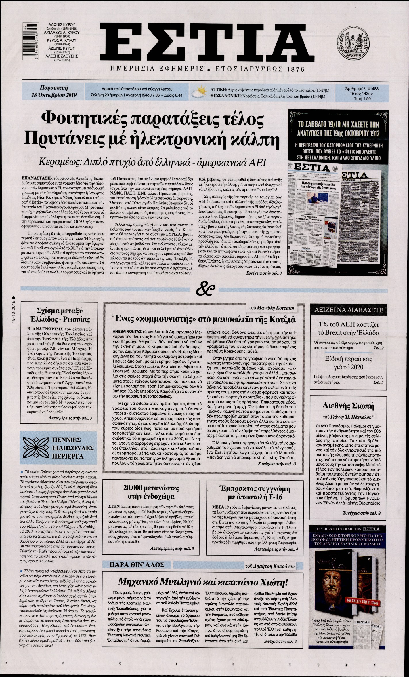 Εξώφυλο εφημερίδας ΕΣΤΙΑ 2019-10-18