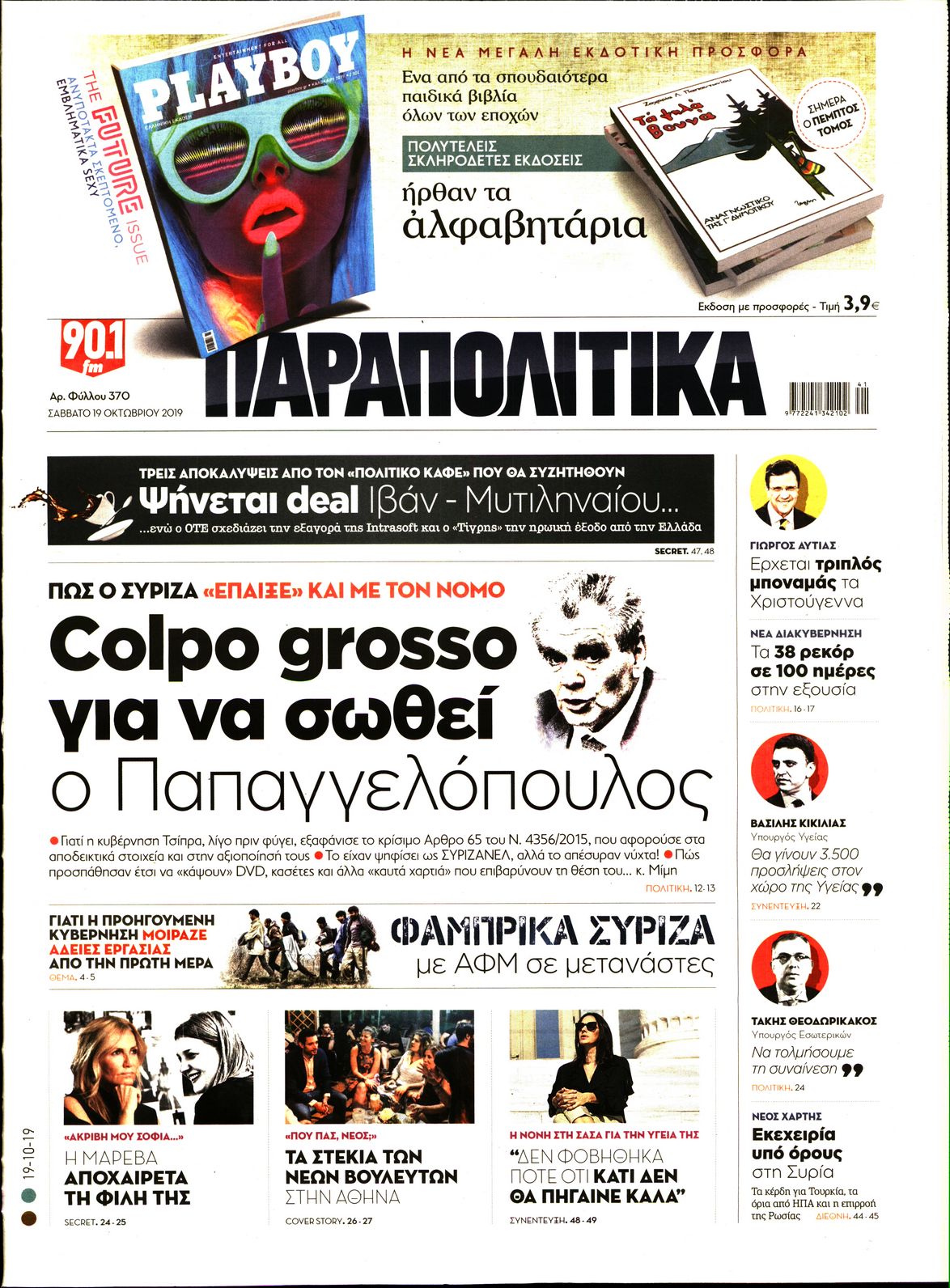 Εξώφυλο εφημερίδας ΠΑΡΑΠΟΛΙΤΙΚΑ 2019-10-19