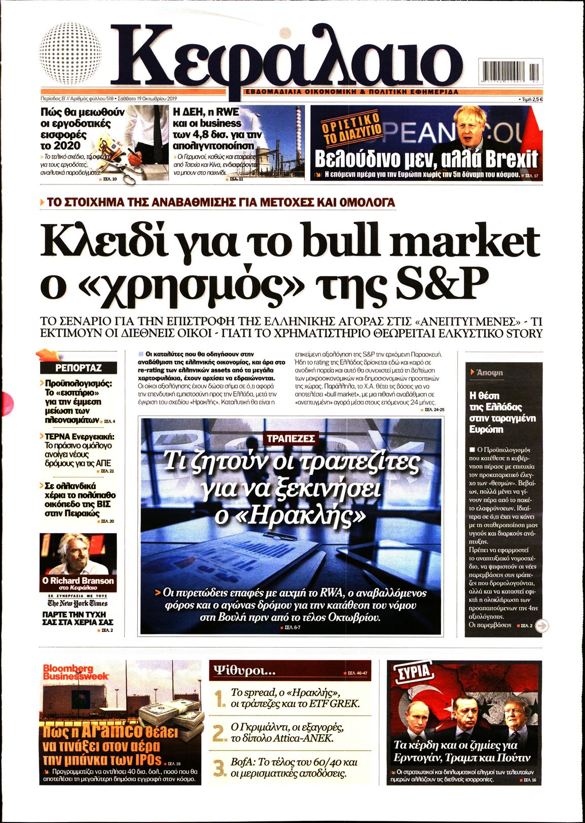Εξώφυλο εφημερίδας ΚΕΦΑΛΑΙΟ 2019-10-19