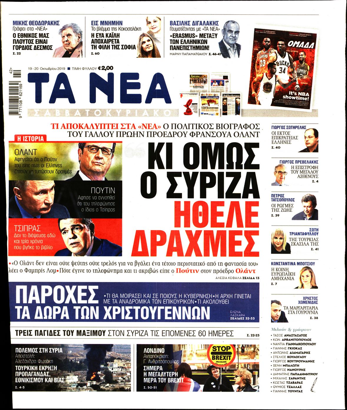 Εξώφυλο εφημερίδας ΤΑ ΝΕΑ 2019-10-19