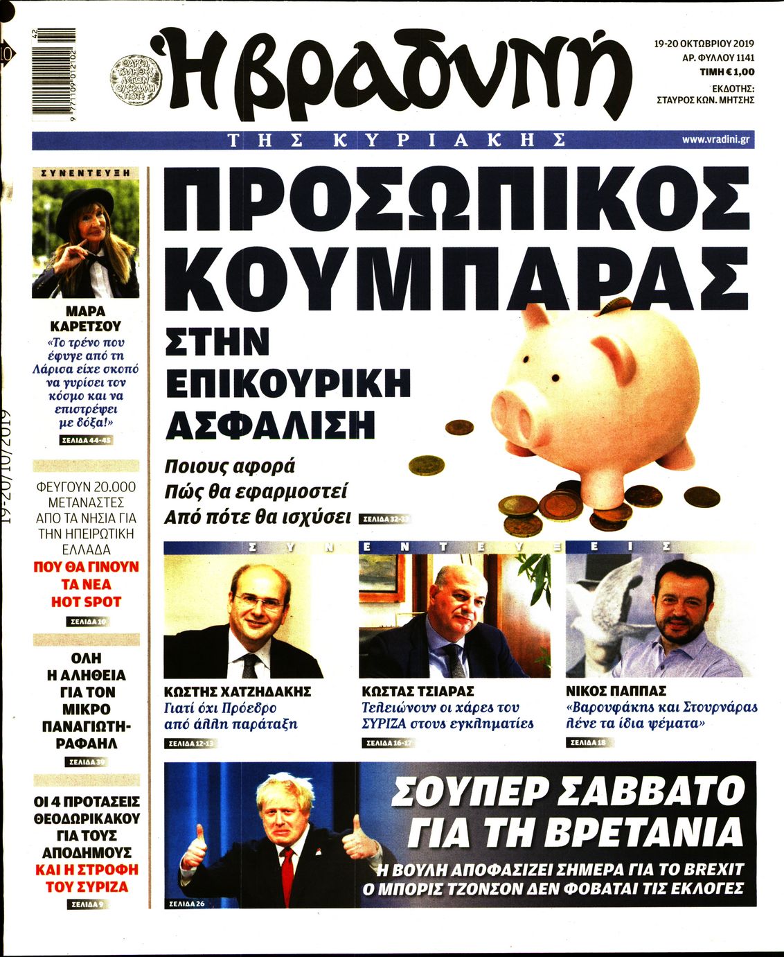 Εξώφυλο εφημερίδας ΒΡΑΔΥΝΗ 2019-10-19