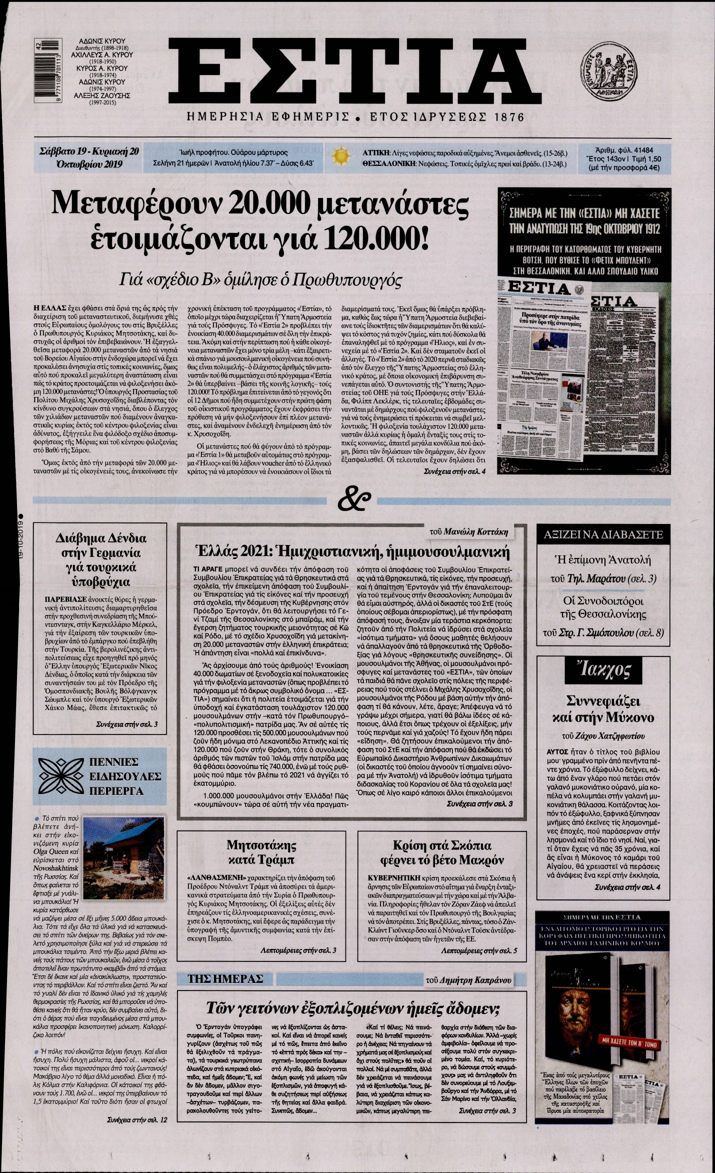 Εξώφυλο εφημερίδας ΕΣΤΙΑ 2019-10-19