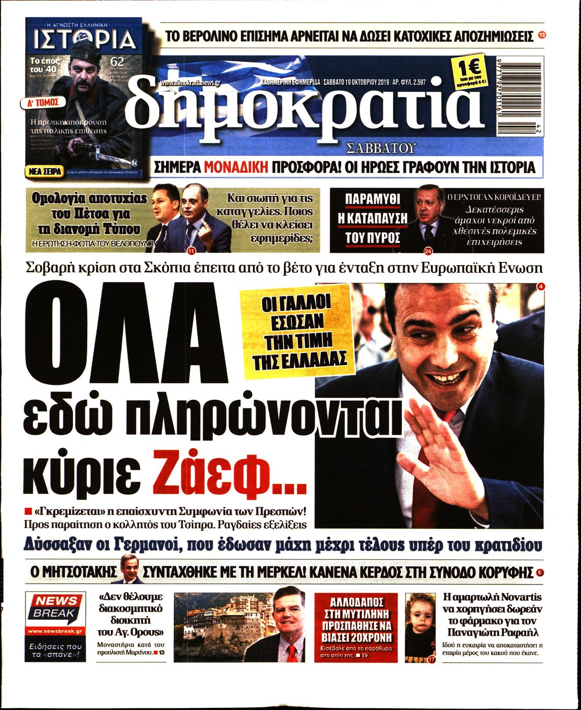 Εξώφυλο εφημερίδας ΔΗΜΟΚΡΑΤΙΑ 2019-10-19