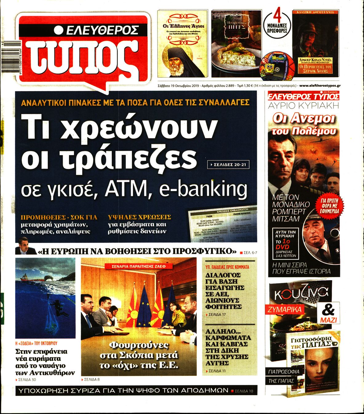 Εξώφυλο εφημερίδας ΕΛΕΥΘΕΡΟΣ ΤΥΠΟΣ 2019-10-19