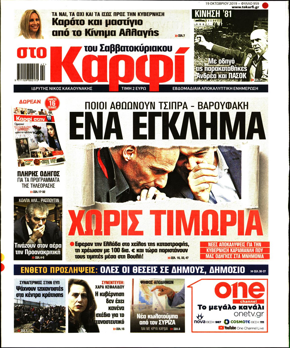 Εξώφυλο εφημερίδας ΚΑΡΦΙ 2019-10-19