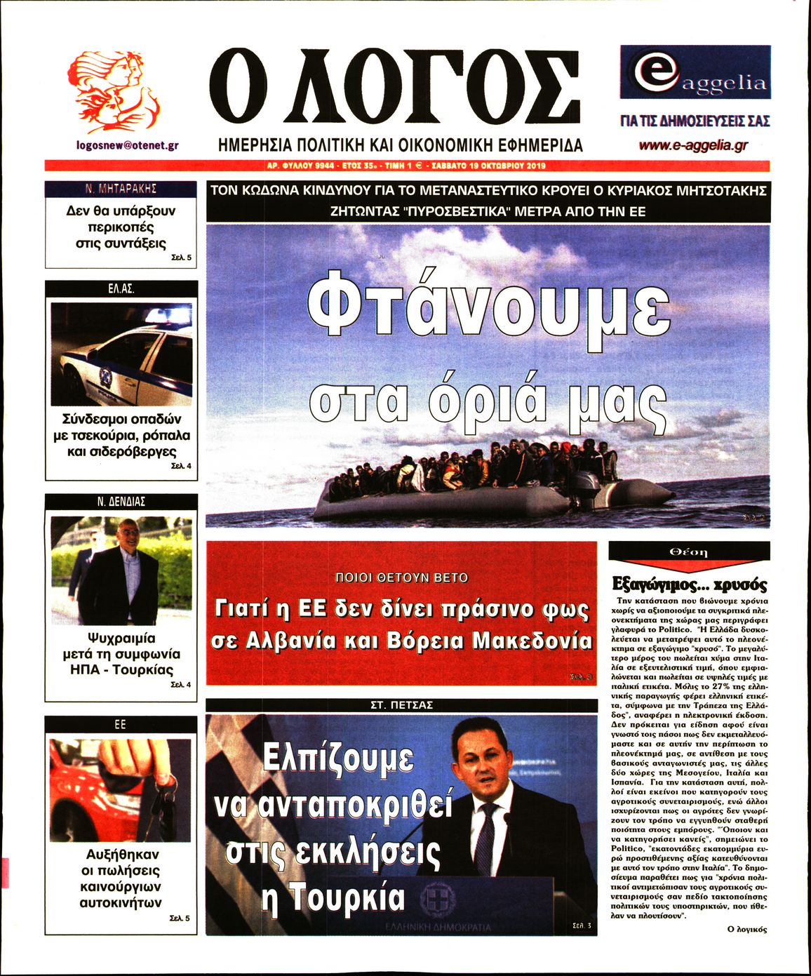 Εξώφυλο εφημερίδας Ο ΛΟΓΟΣ 2019-10-19