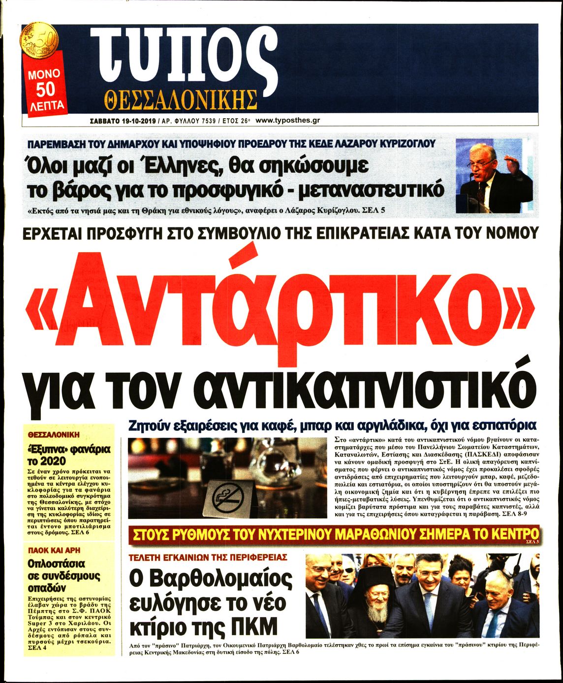 Εξώφυλο εφημερίδας ΤΥΠΟΣ ΘΕΣ/ΝΙΚΗΣ 2019-10-19