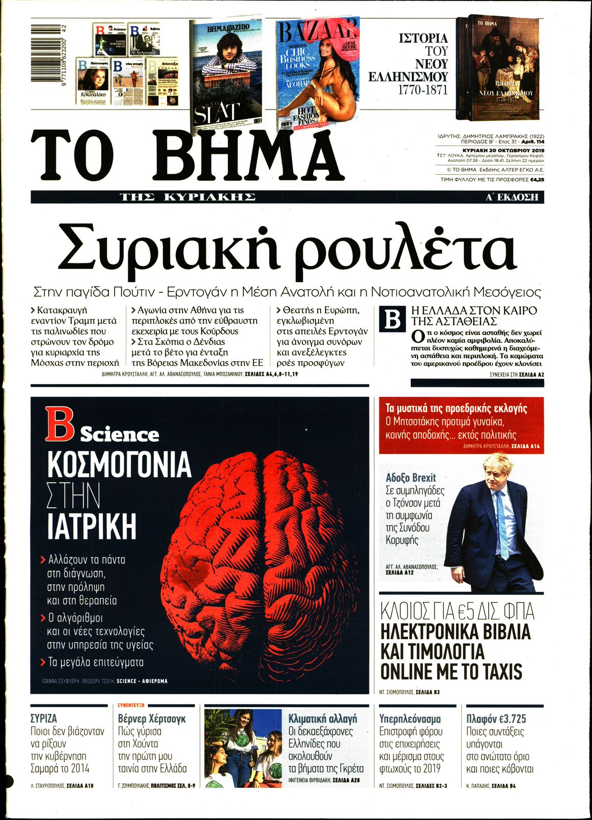 Εξώφυλο εφημερίδας ΤΟ ΒΗΜΑ 2019-10-20